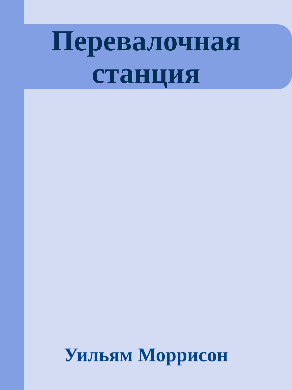 Перевалочная станция