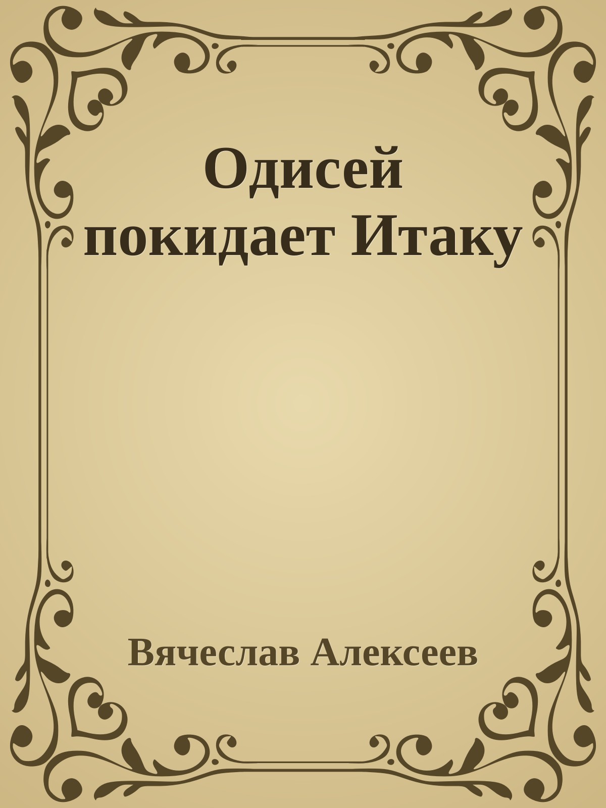 Одисей покидает Итаку