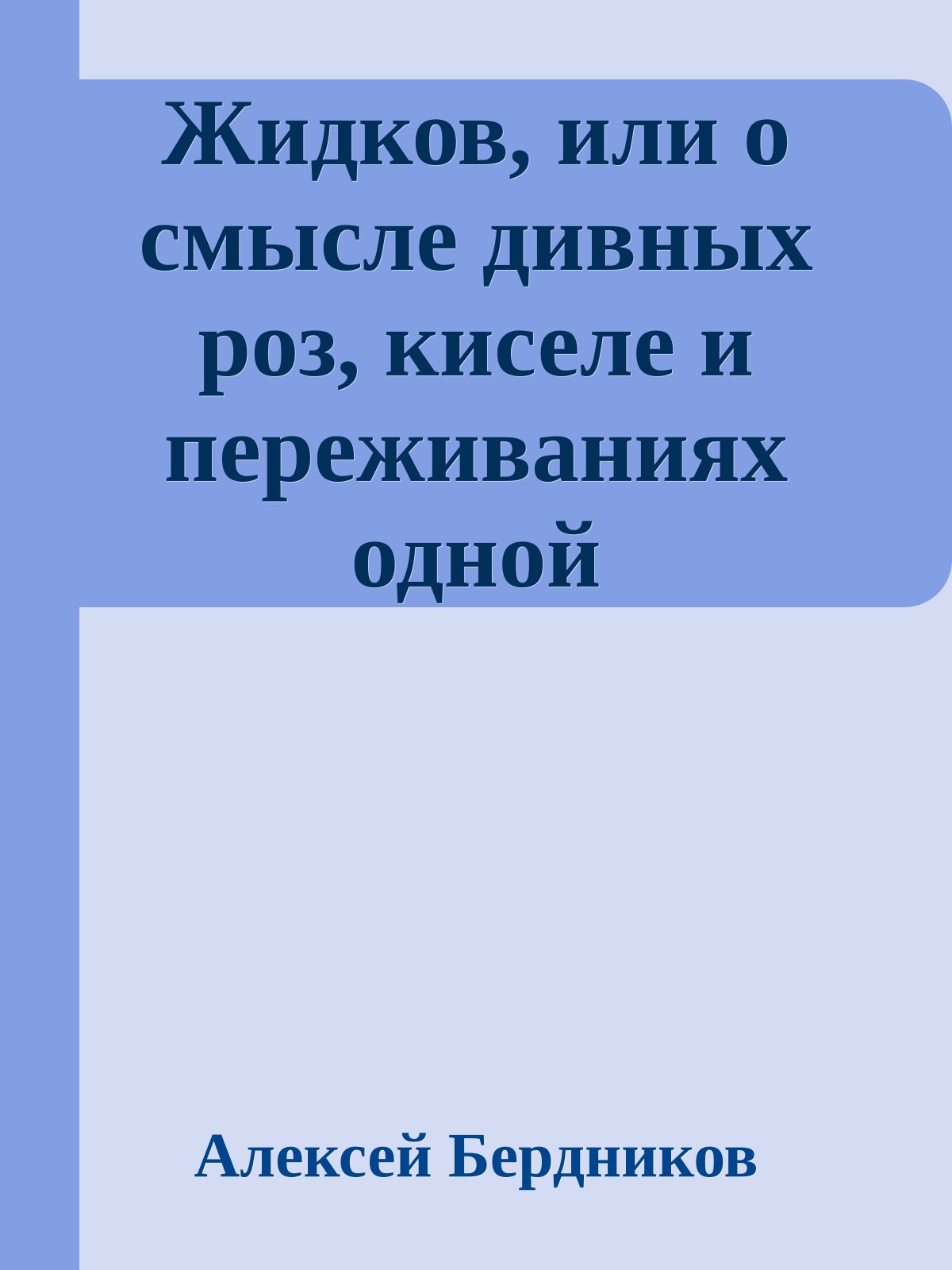 Жидков, или о смысле дивных роз, киселе и переживаниях одной человеческой души