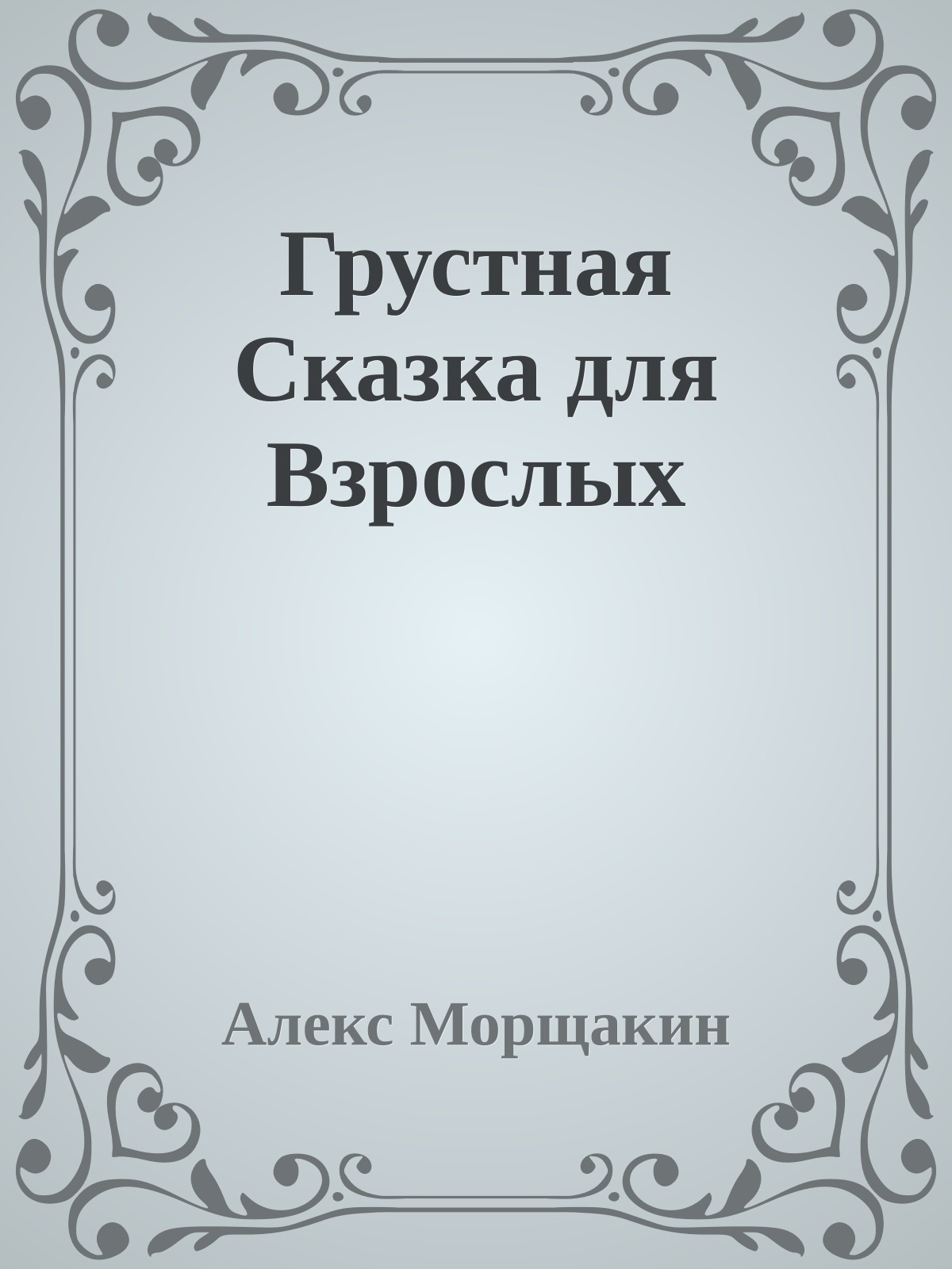 Грустная Сказка для Взрослых