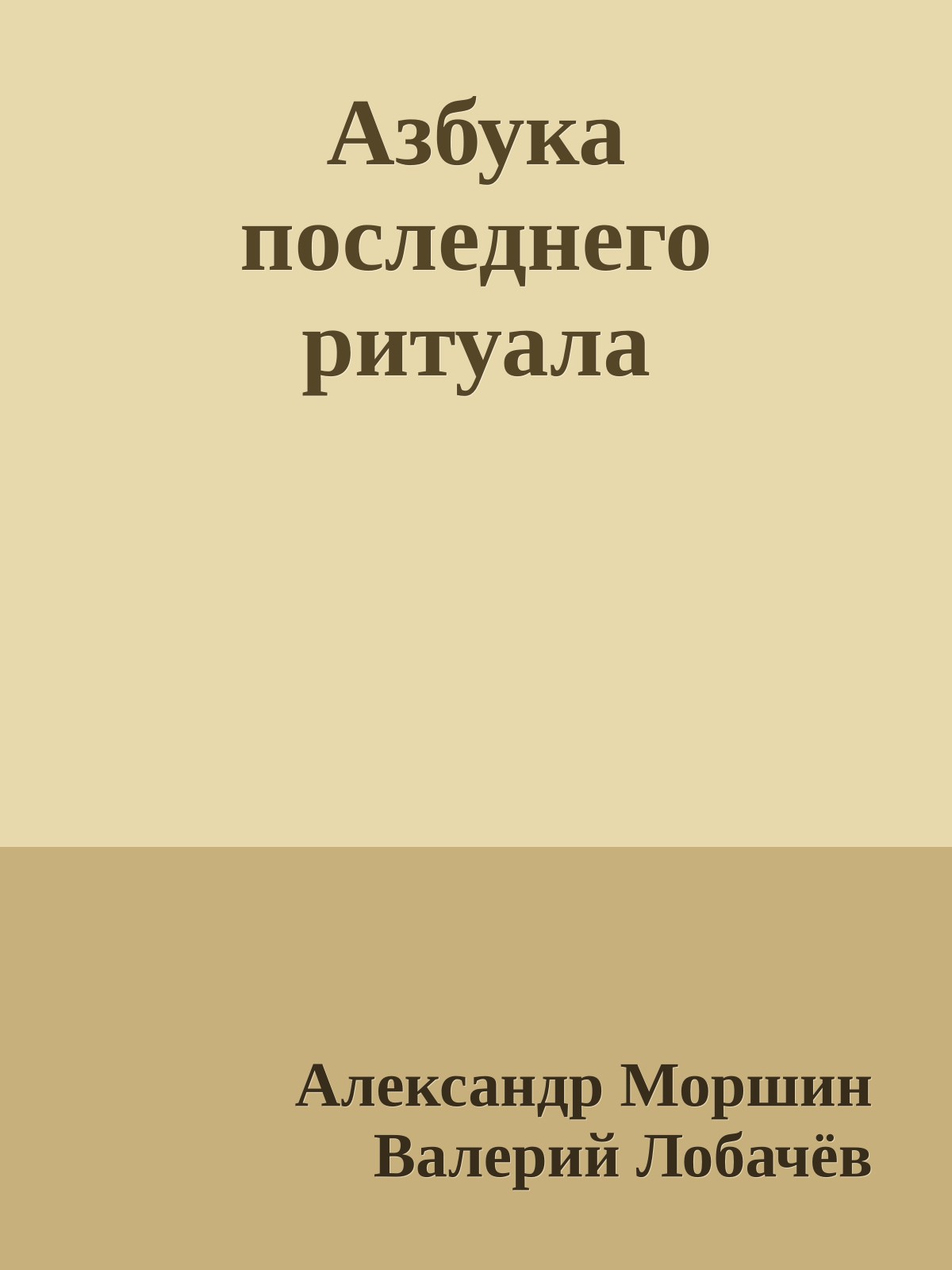 Азбука последнего ритуала