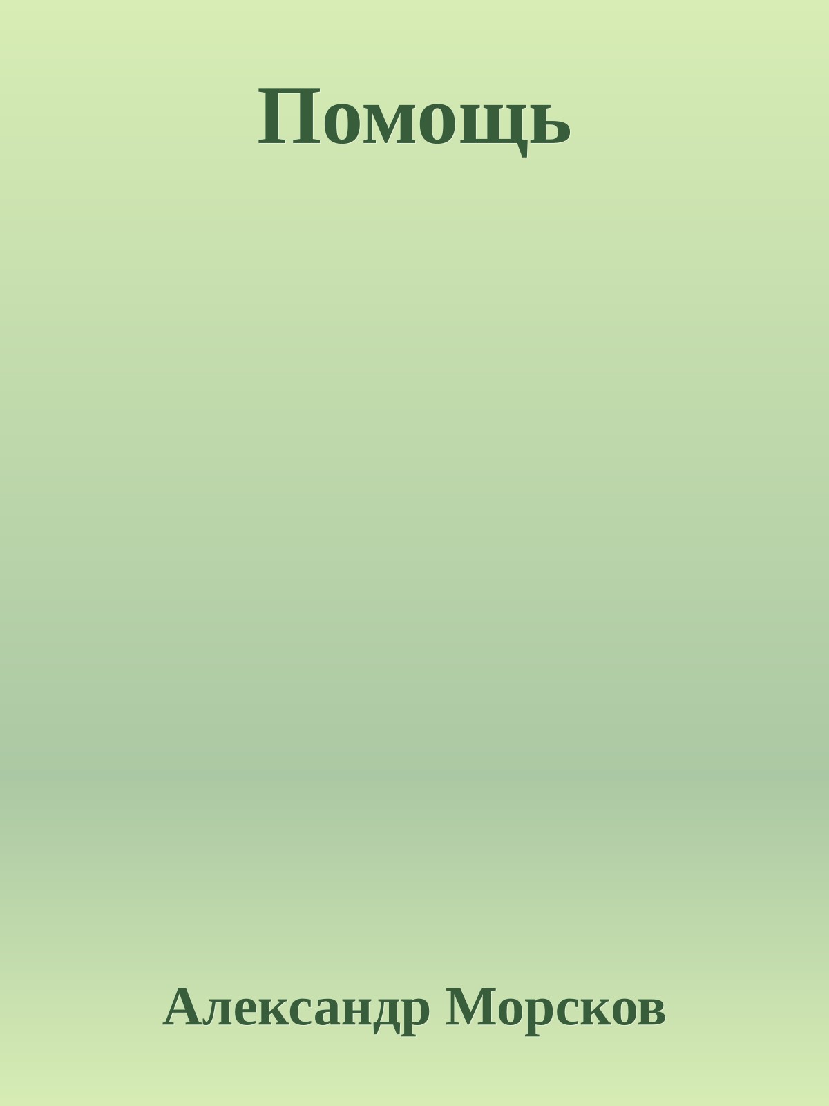 Помощь