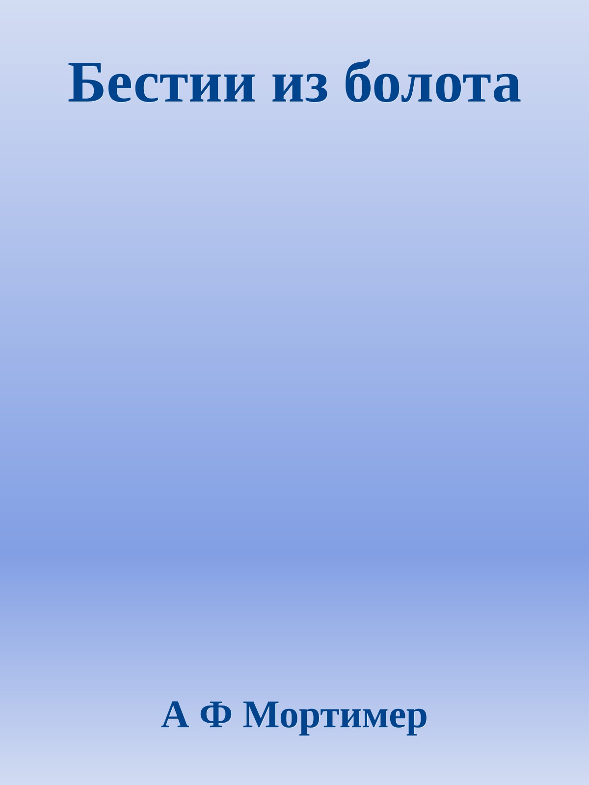 Бестии из болота