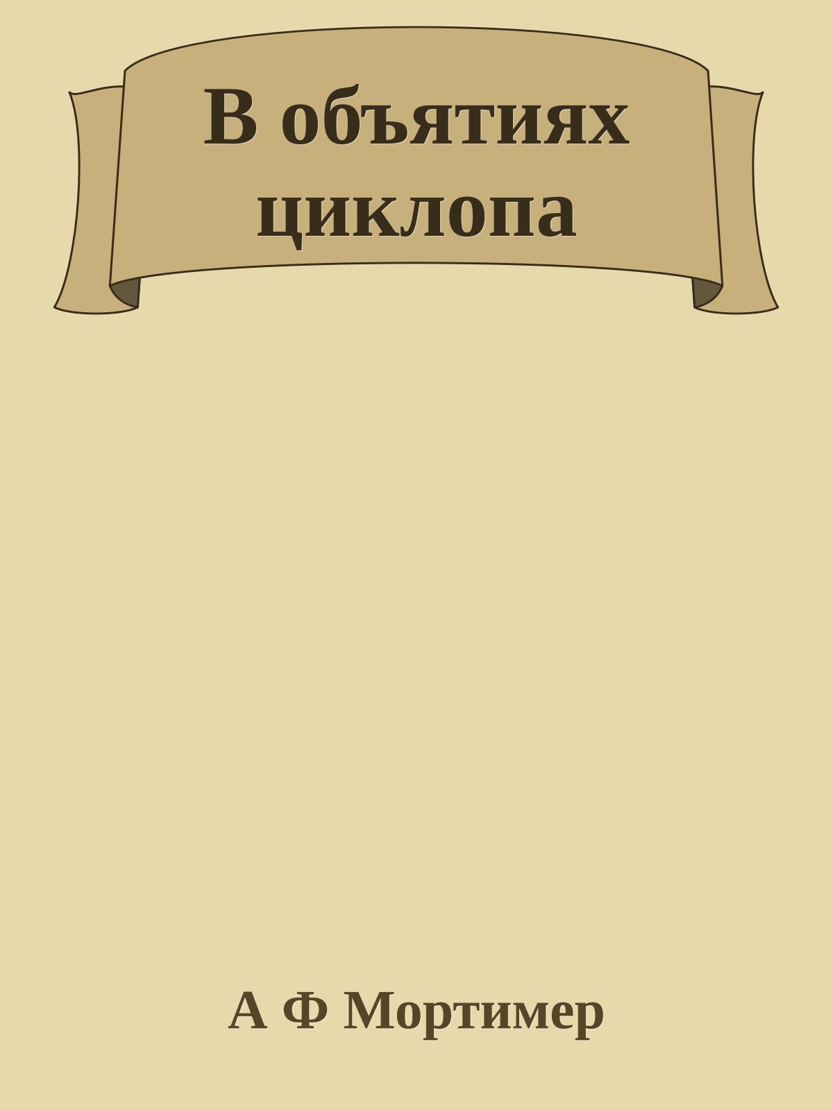 В объятиях циклопа