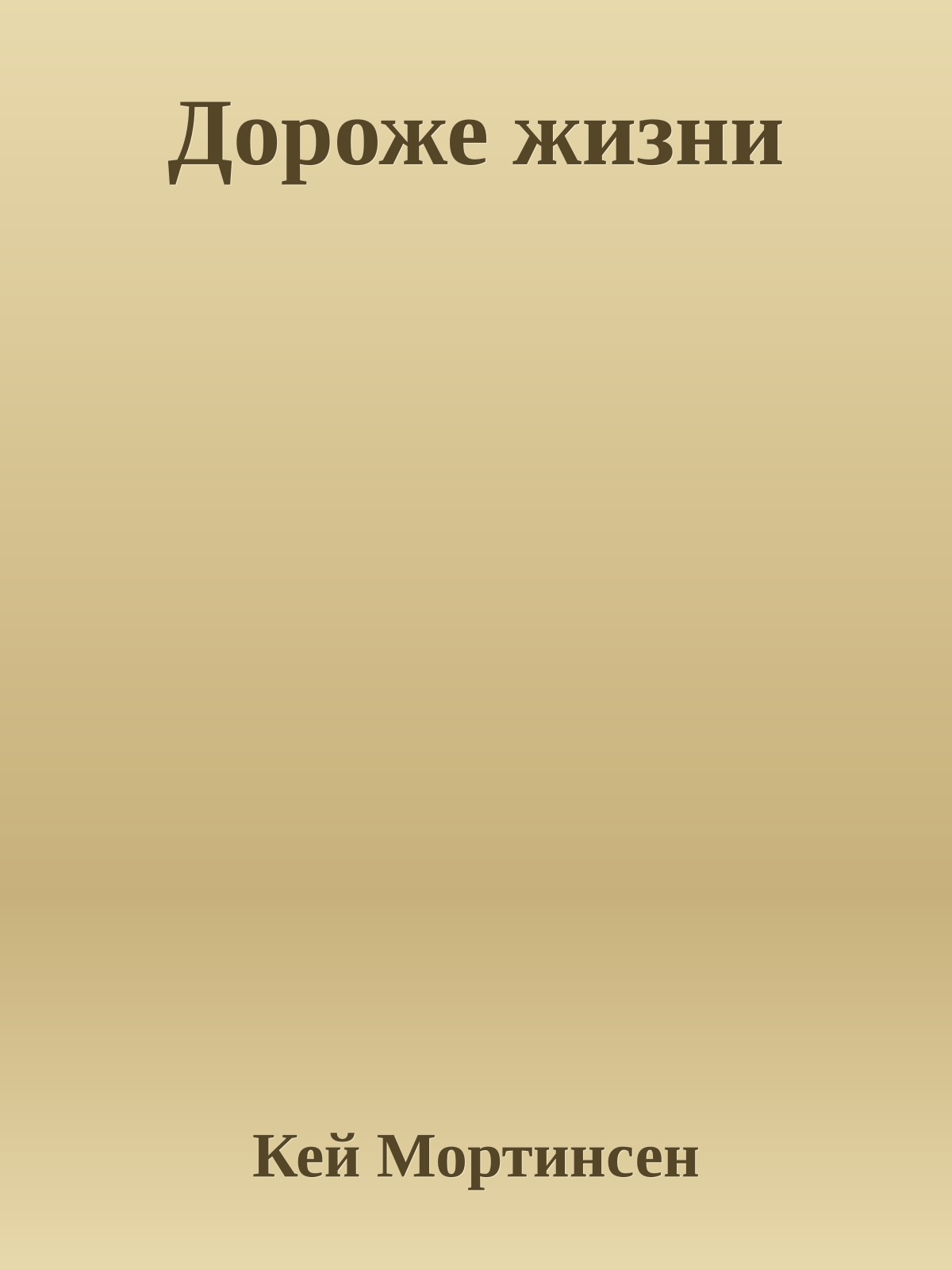 Дороже жизни