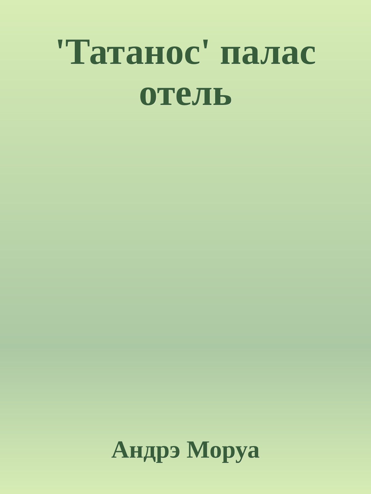 'Татанос' палас отель