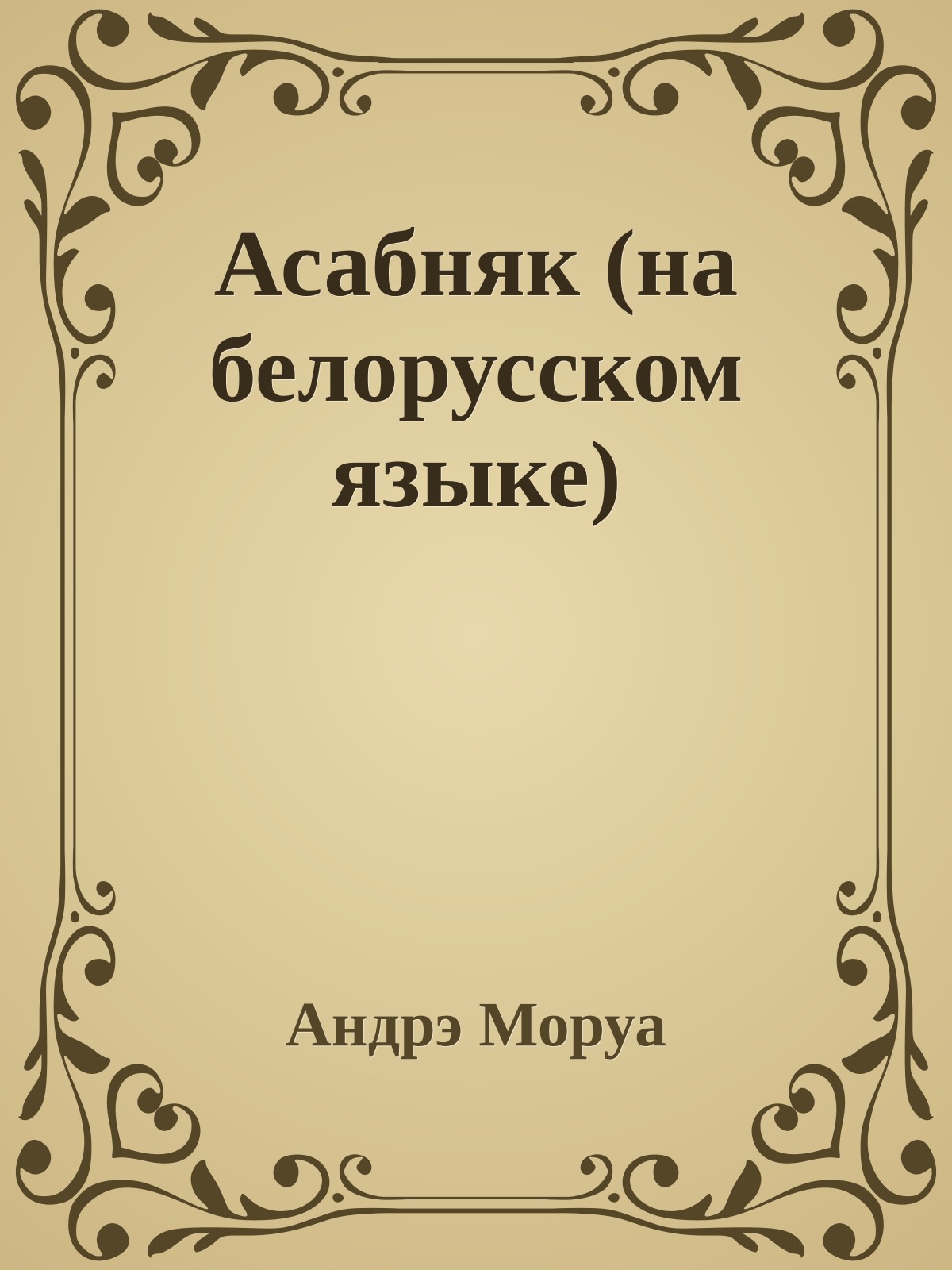 Асабняк (на белорусском языке)