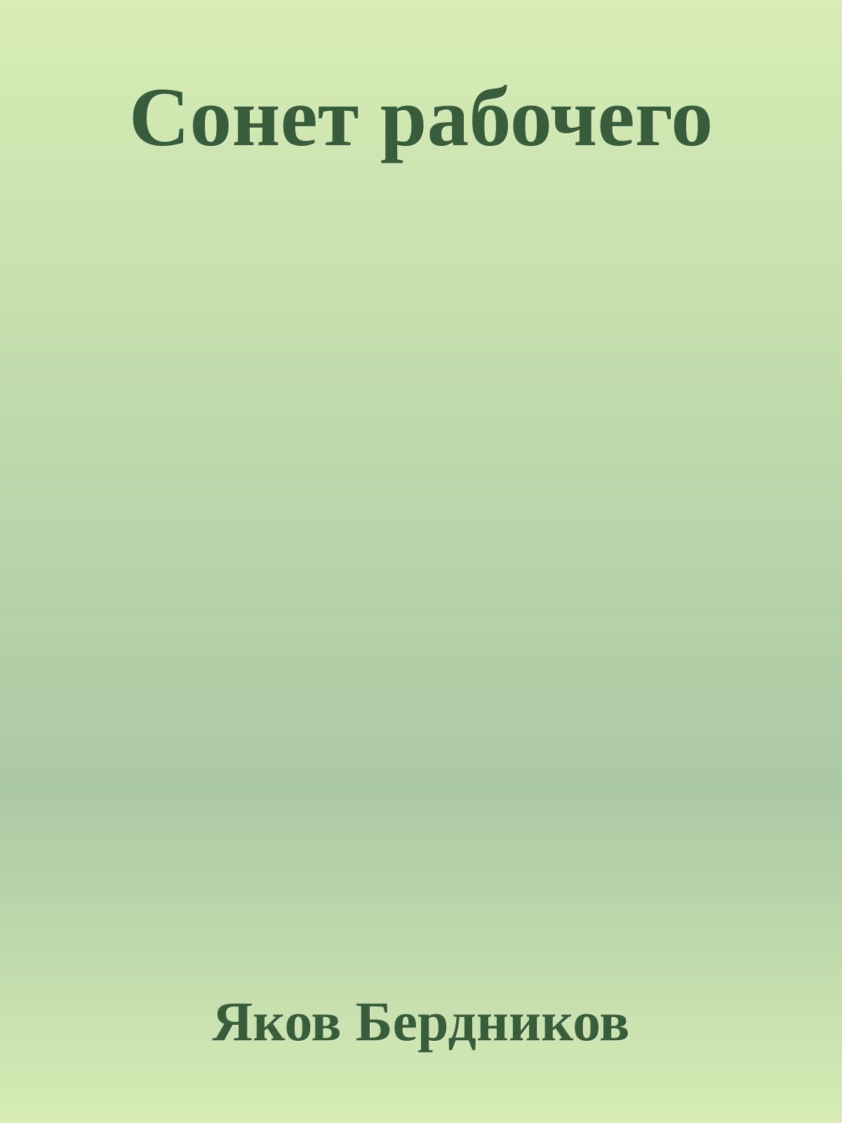 Сонет рабочего
