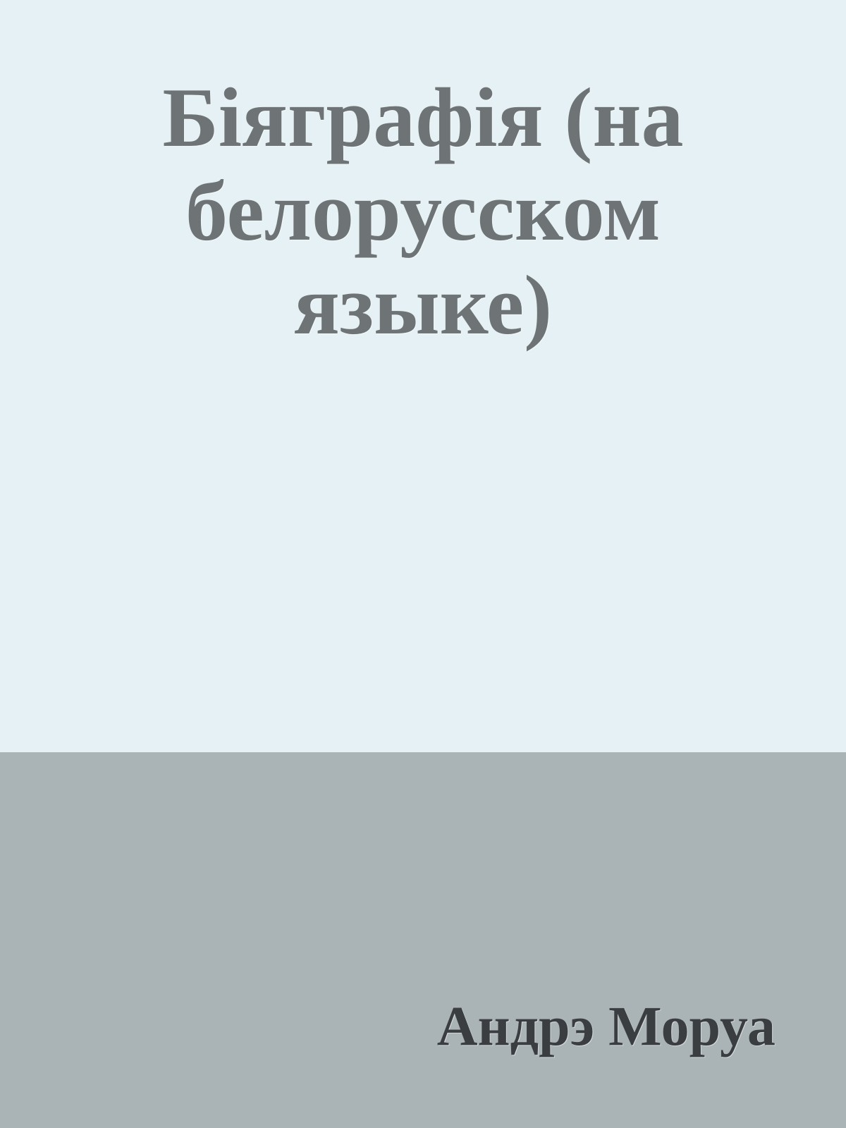 Бiяграфiя (на белорусском языке)