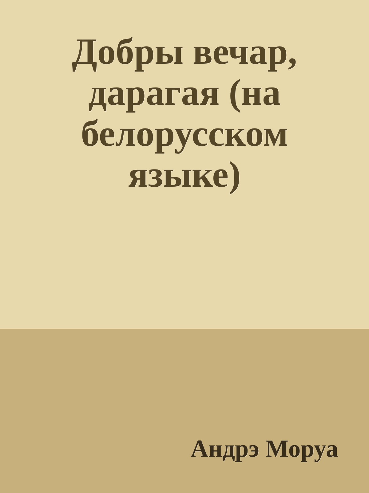 Добры вечар, дарагая (на белорусском языке)