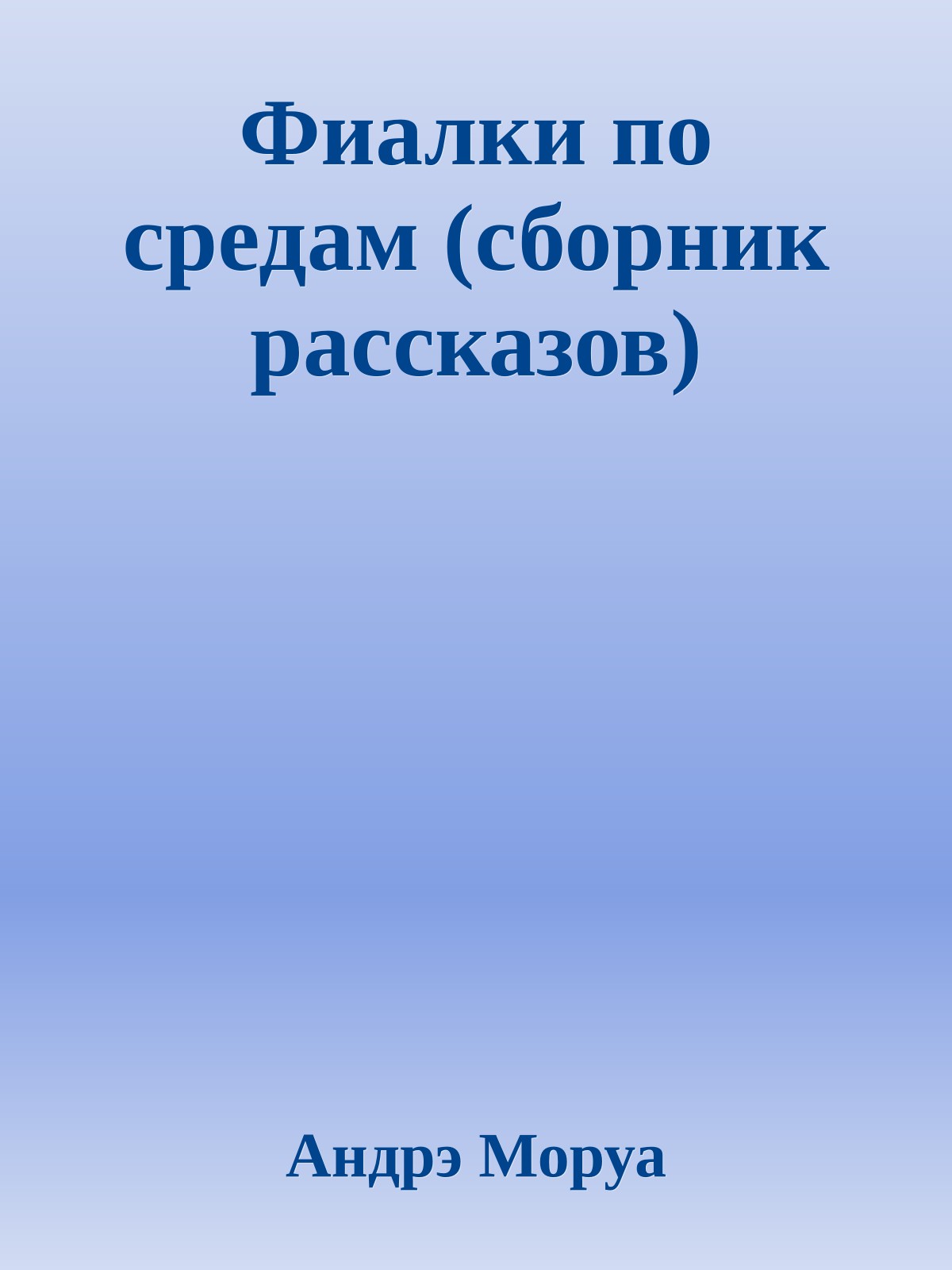 Фиалки по средам (сборник рассказов)