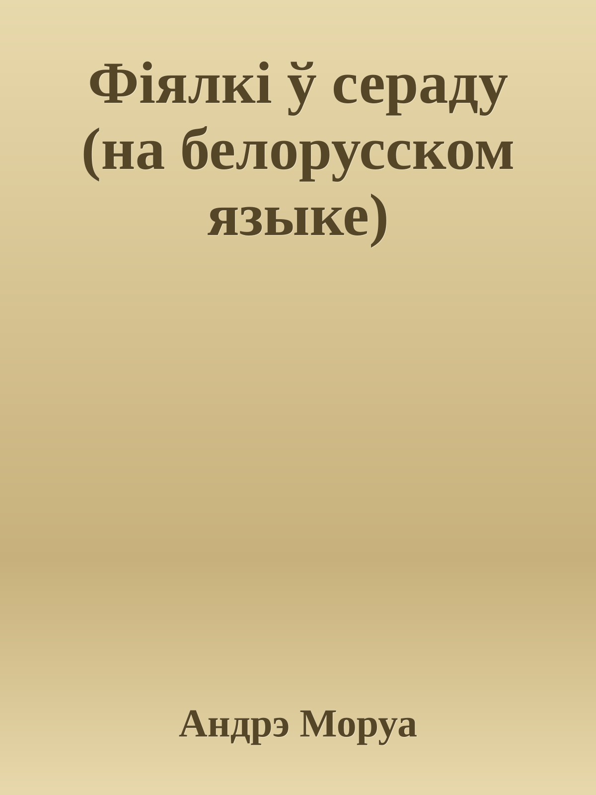 Фiялкi ў сераду (на белорусском языке)