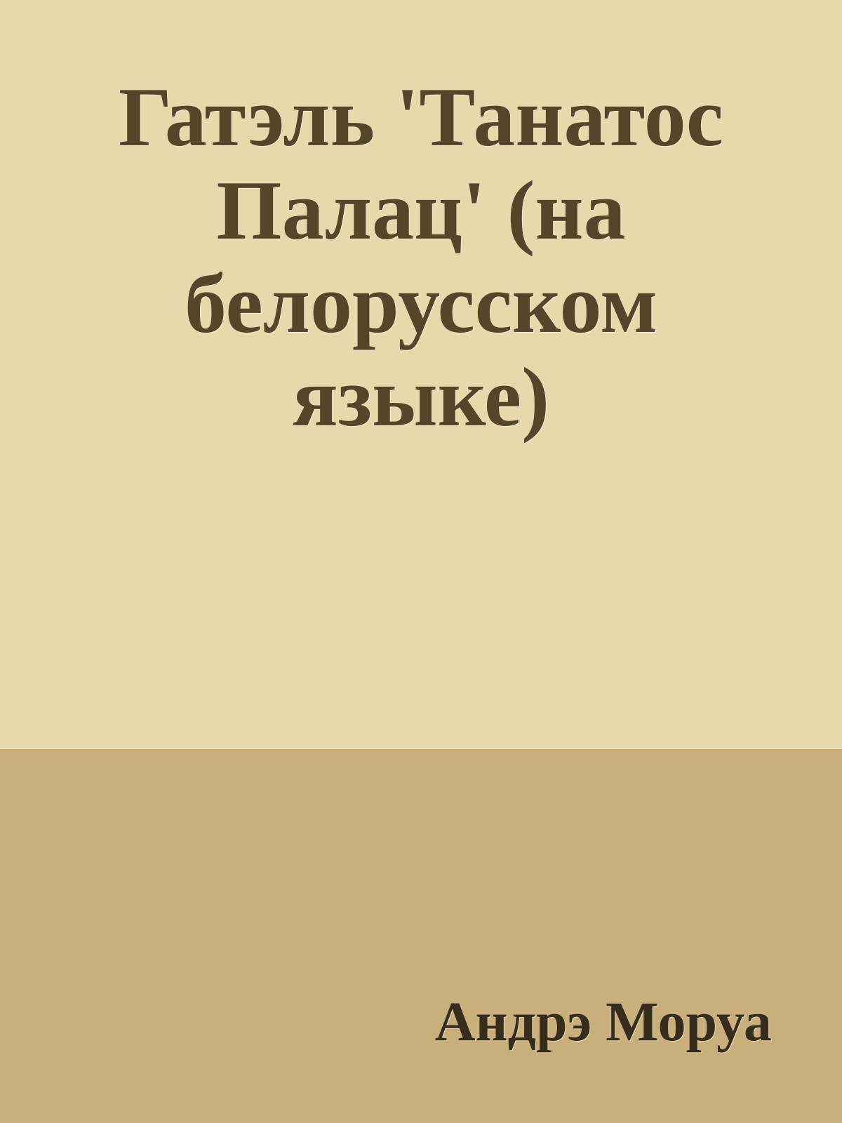 Гатэль 'Танатос Палац' (на белорусском языке)
