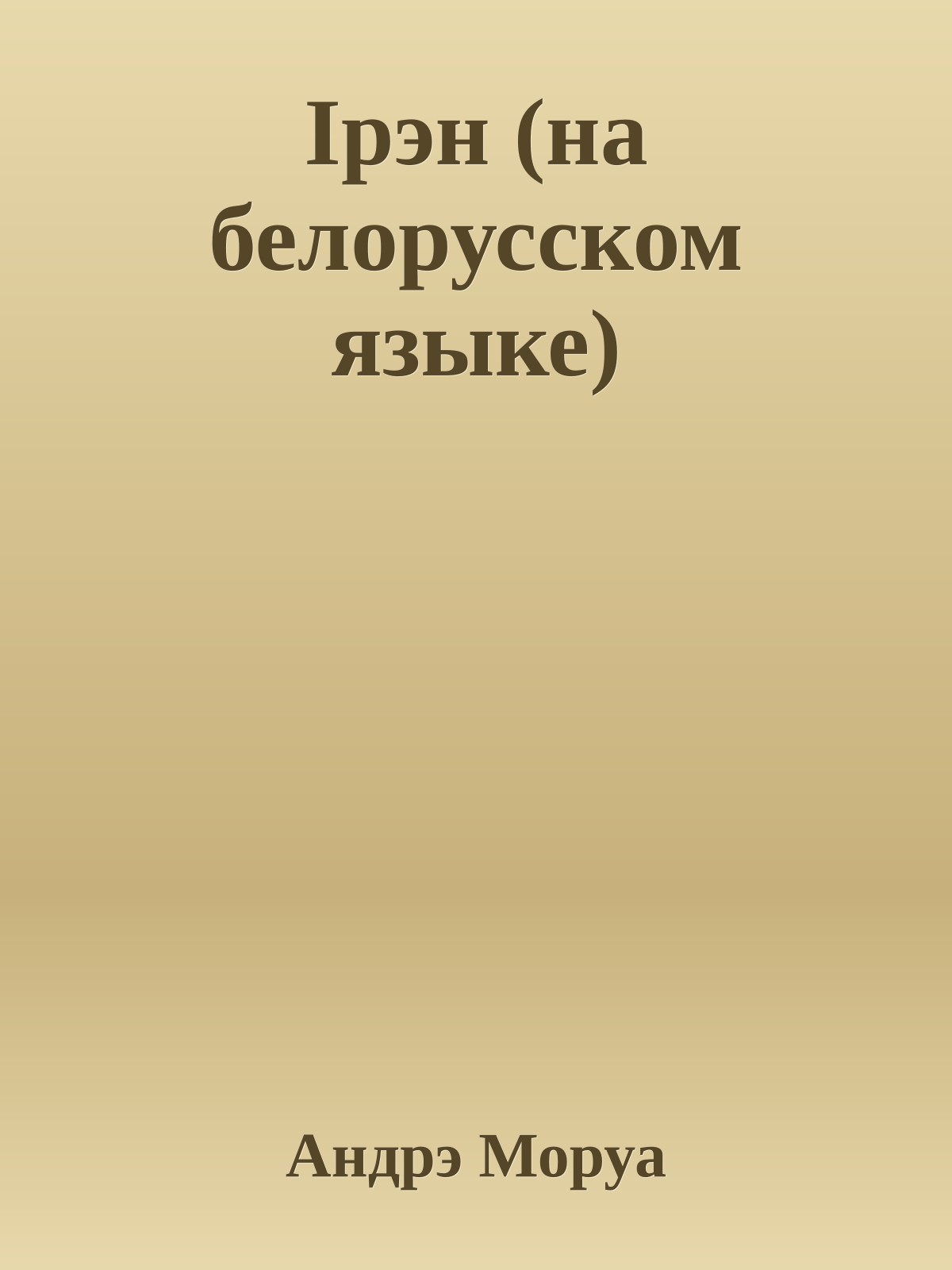 Iрэн (на белорусском языке)