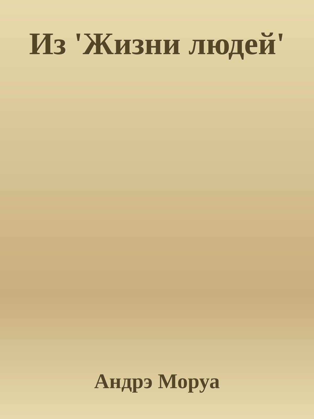 Из 'Жизни людей'