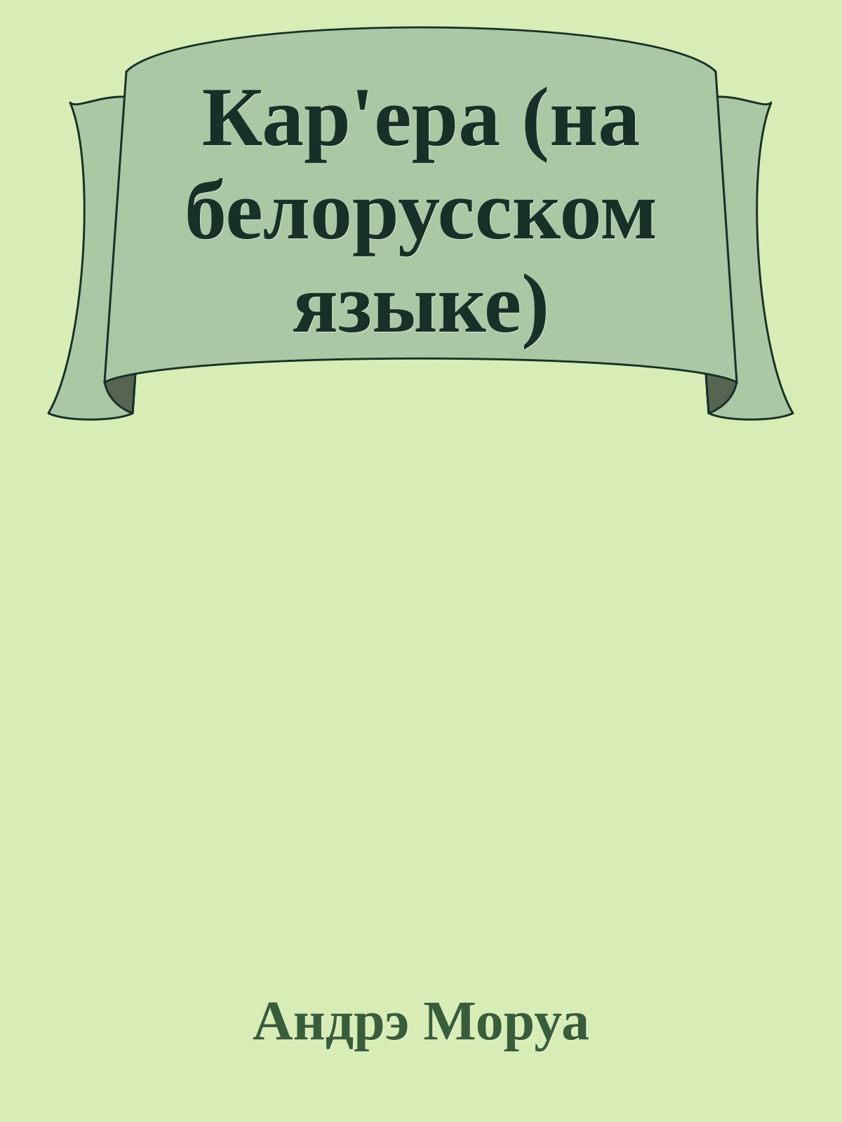Кар'ера (на белорусском языке)
