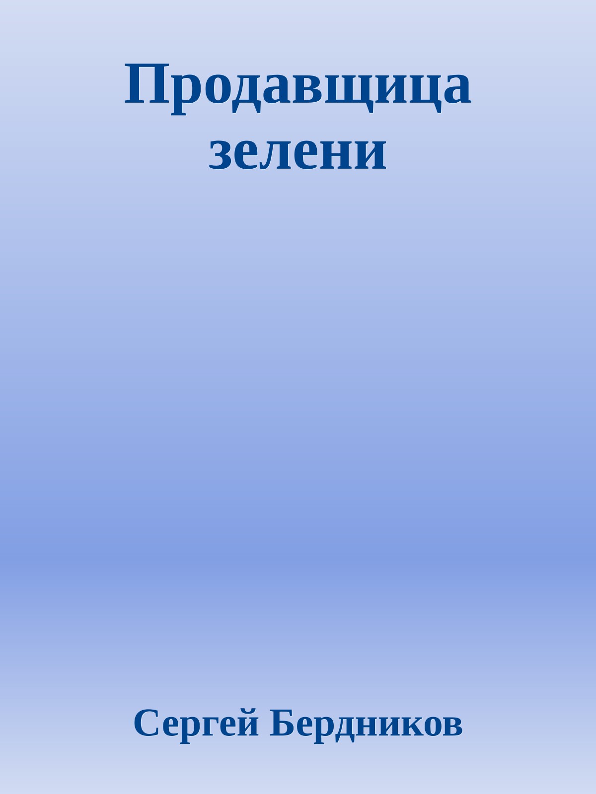 Продавщица зелени