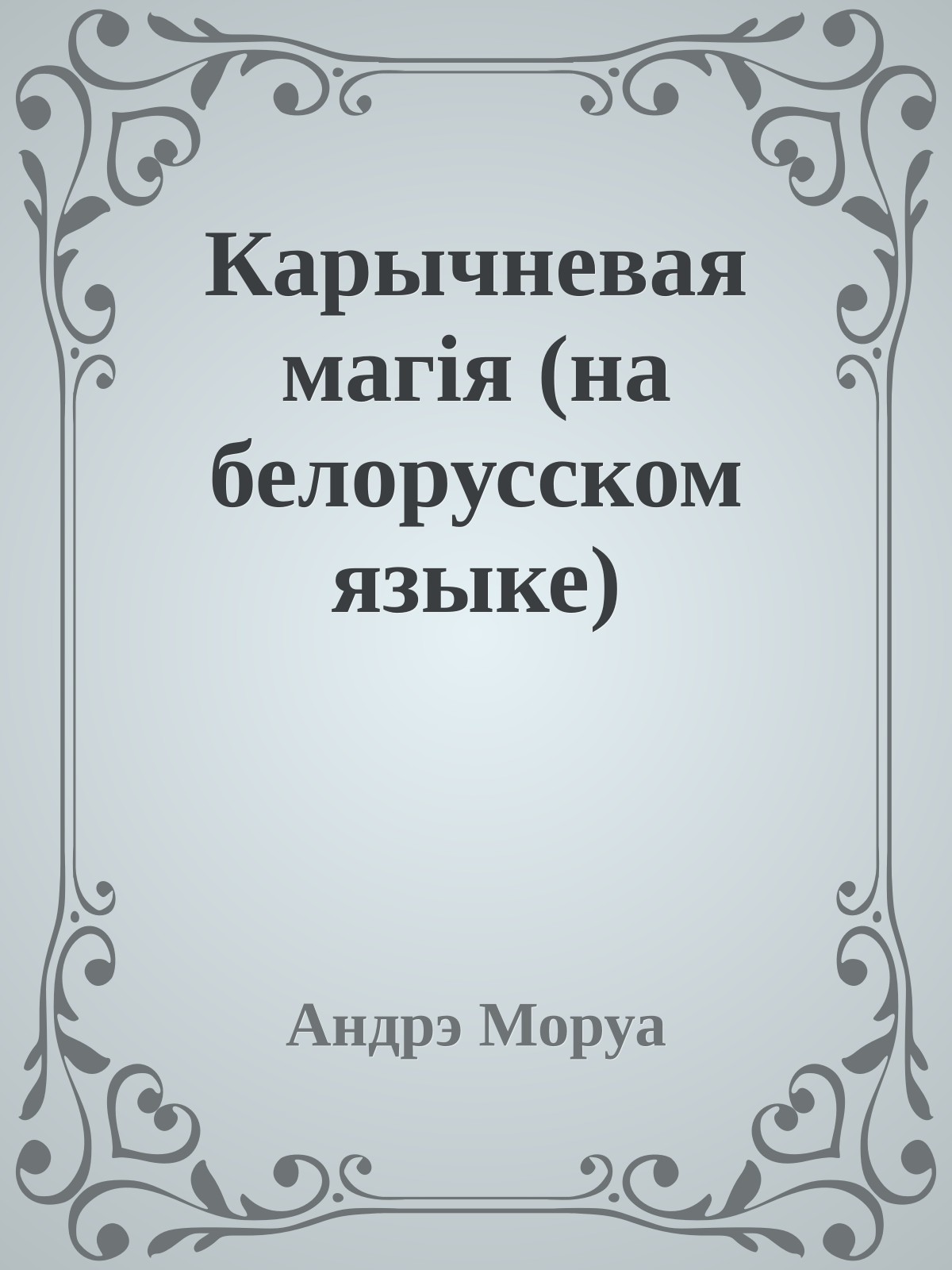 Карычневая магiя (на белорусском языке)