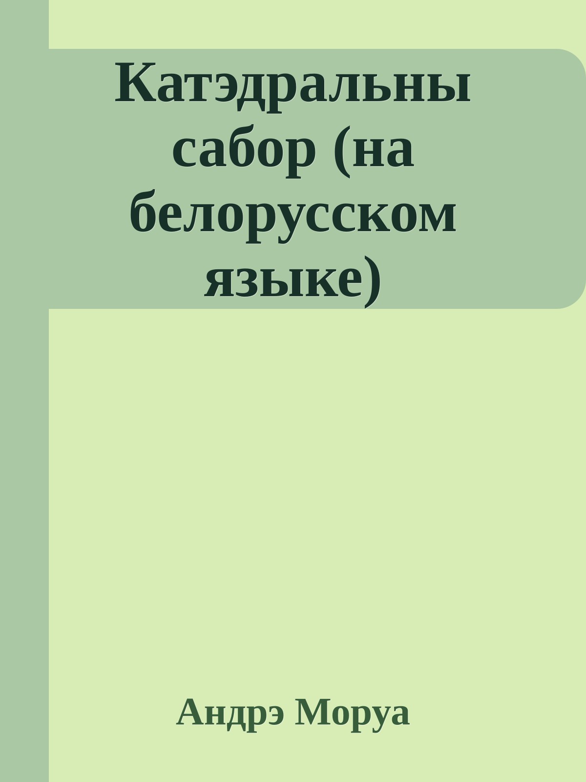 Катэдральны сабор (на белорусском языке)