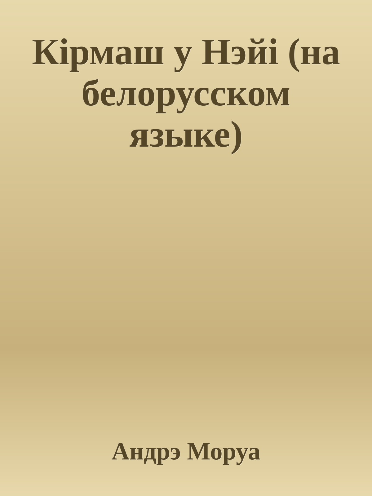 Кiрмаш у Нэйi (на белорусском языке)