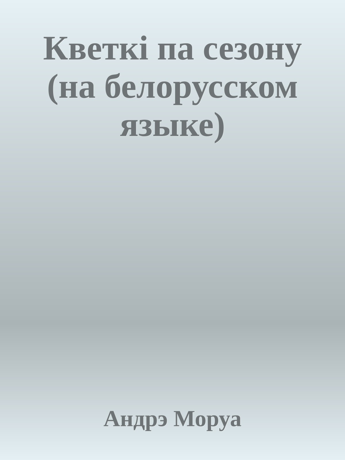 Кветкi па сезону (на белорусском языке)