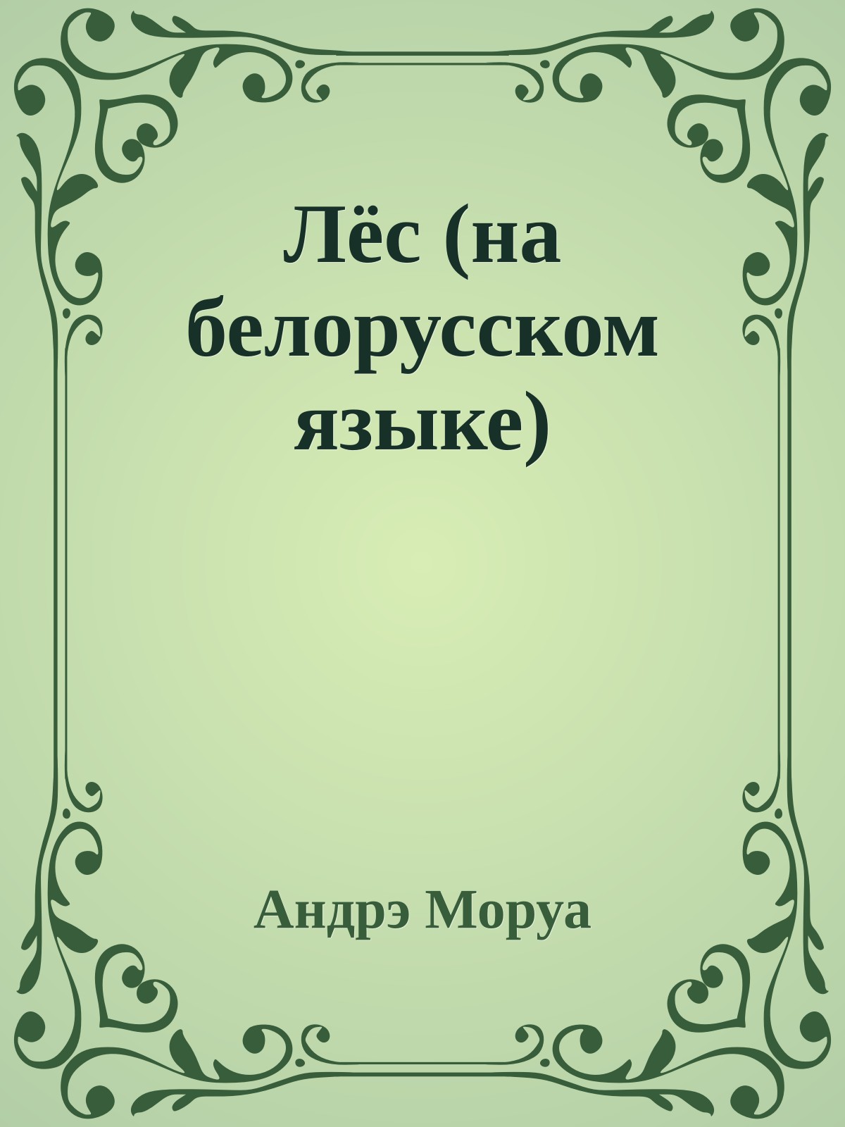 Лёс (на белорусском языке)