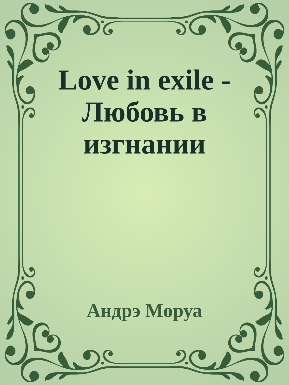Love in exile - Любовь в изгнании
