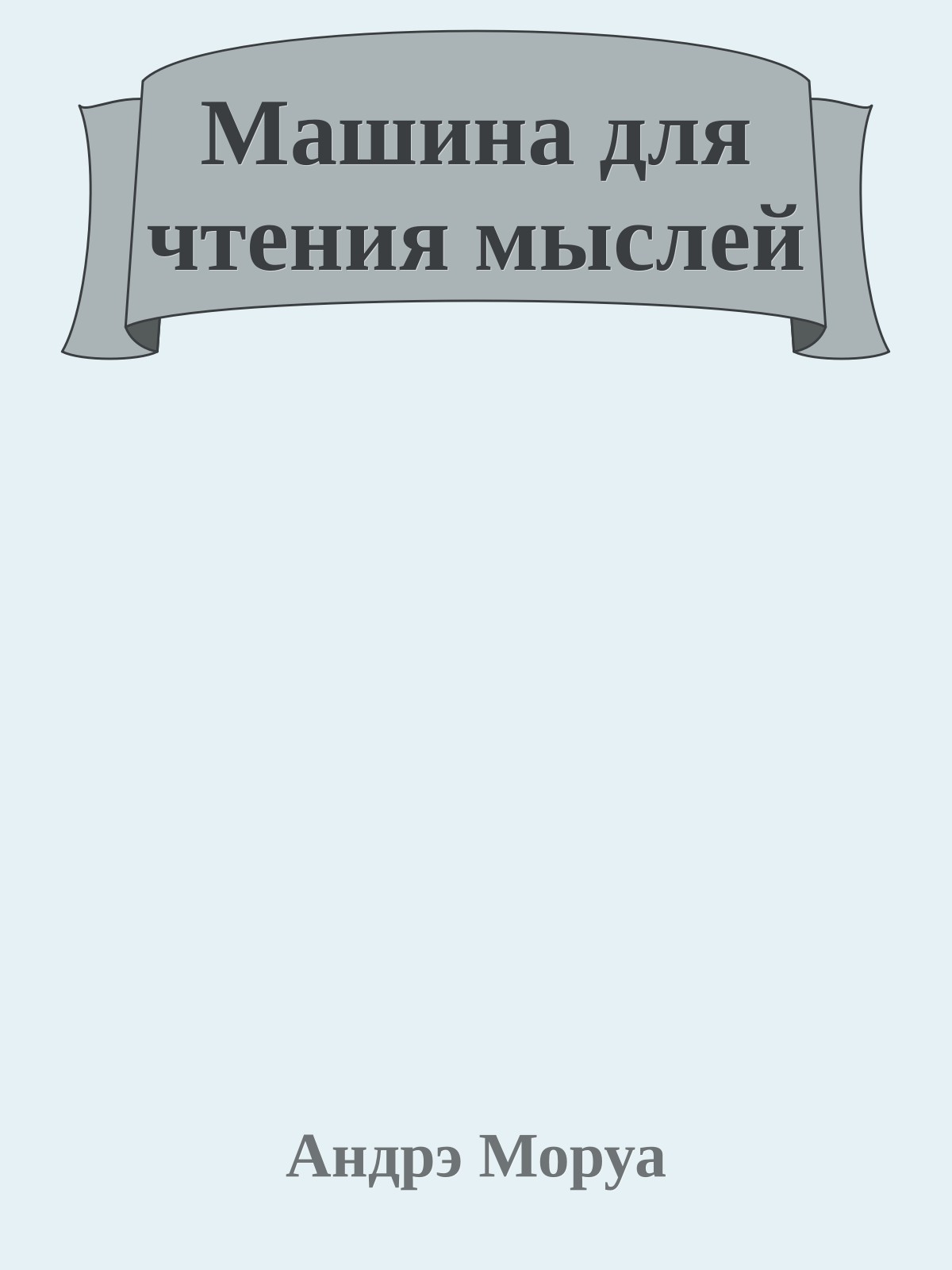 Машина для чтения мыслей