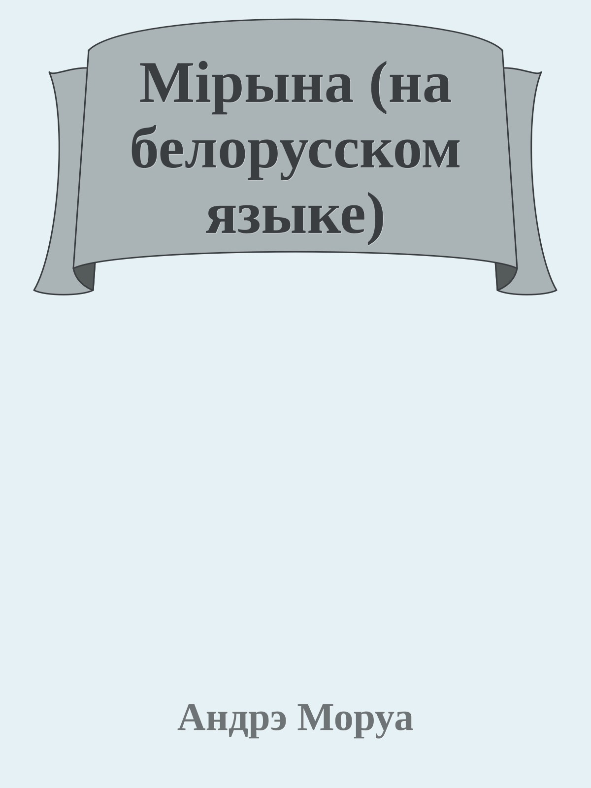 Мiрына (на белорусском языке)