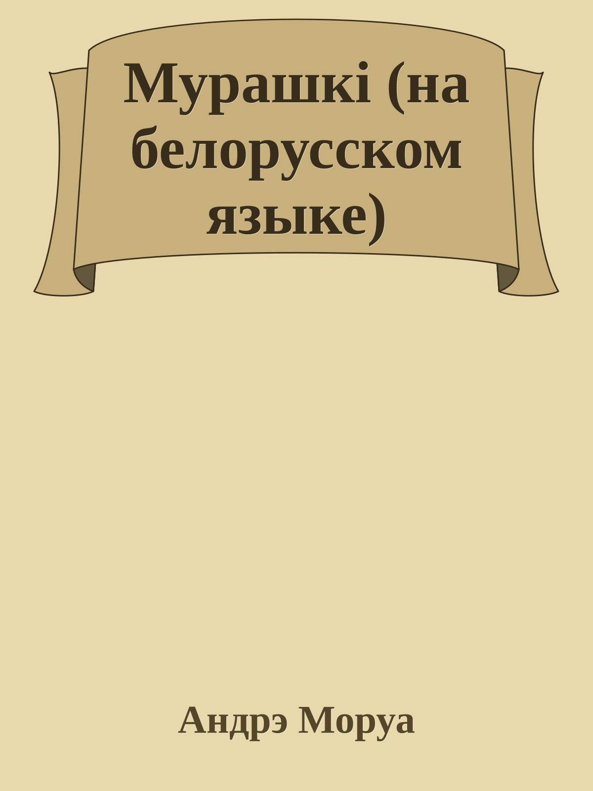 Мурашкi (на белорусском языке)