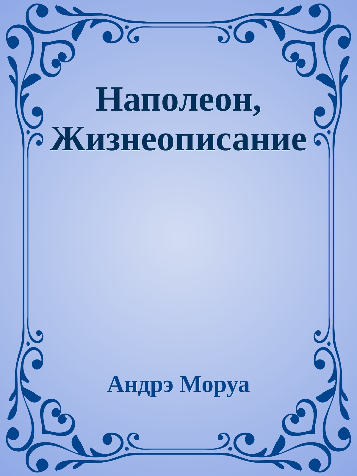 Наполеон, Жизнеописание