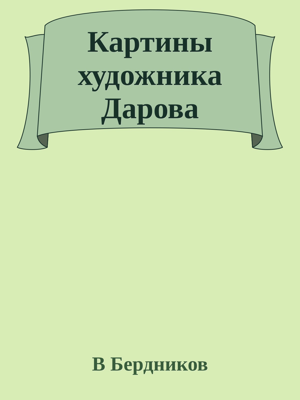 Картины художника Дарова