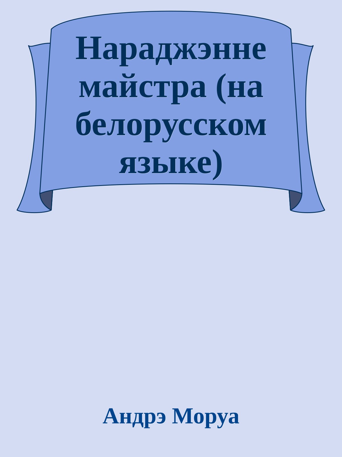 Нараджэнне майстра (на белорусском языке)