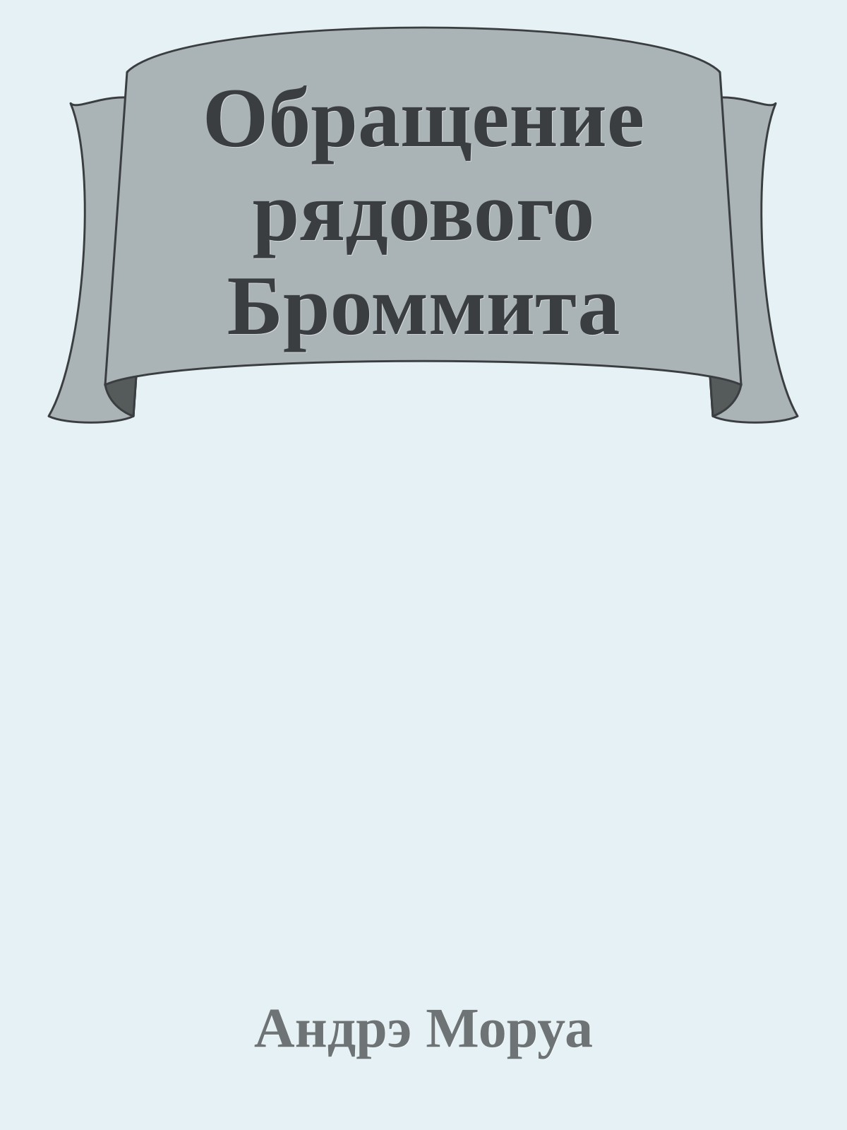Обращение рядового Броммита