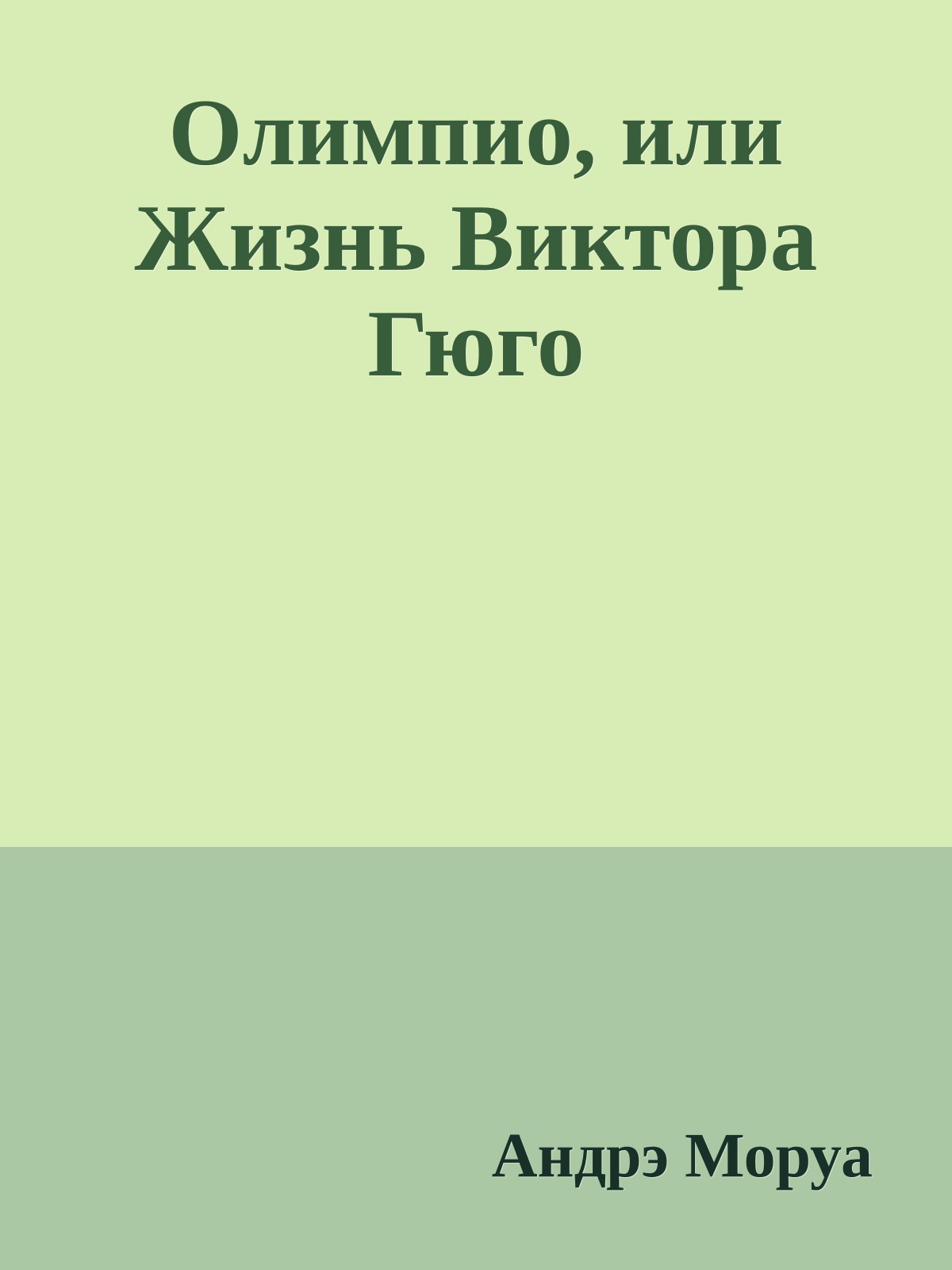 Олимпио, или Жизнь Виктора Гюго