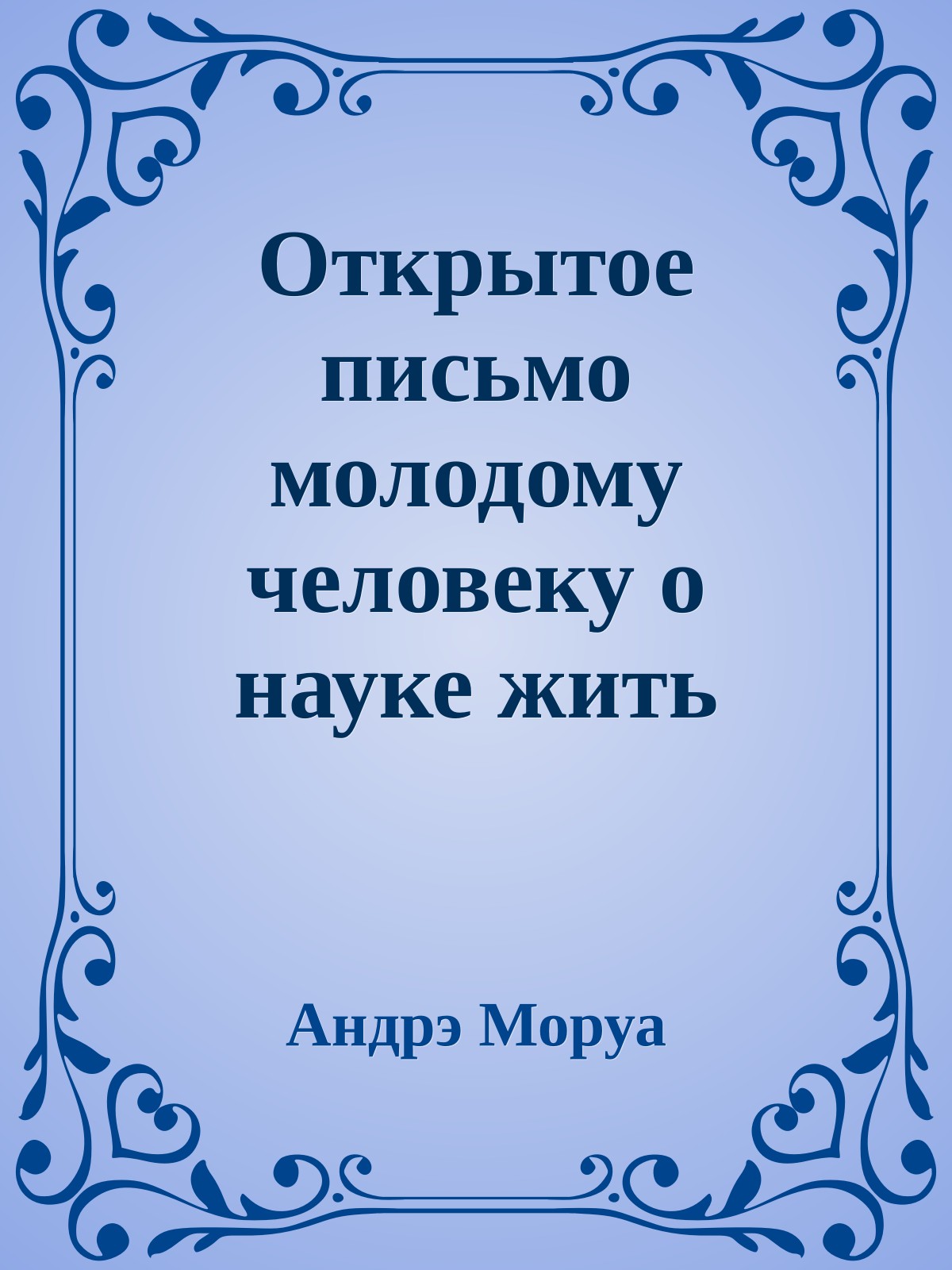 Открытое письмо молодому человеку о науке жить