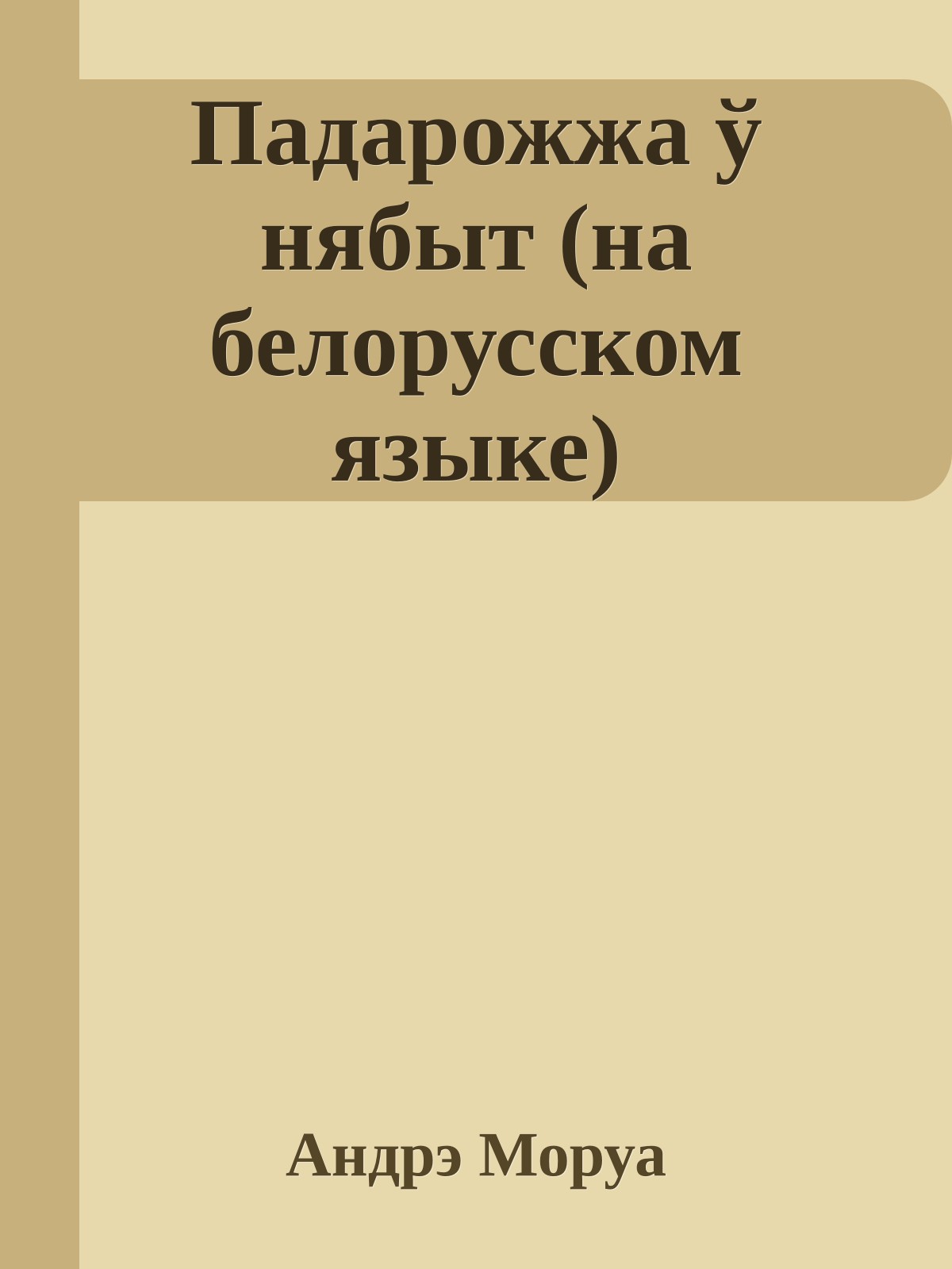 Падарожжа ў нябыт (на белорусском языке)