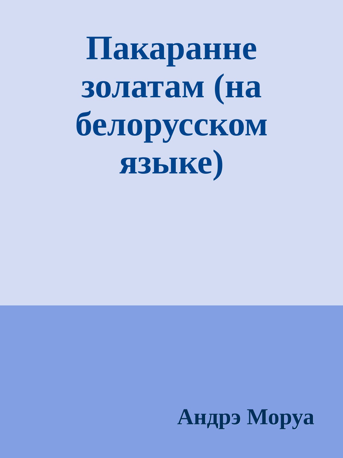 Пакаранне золатам (на белорусском языке)
