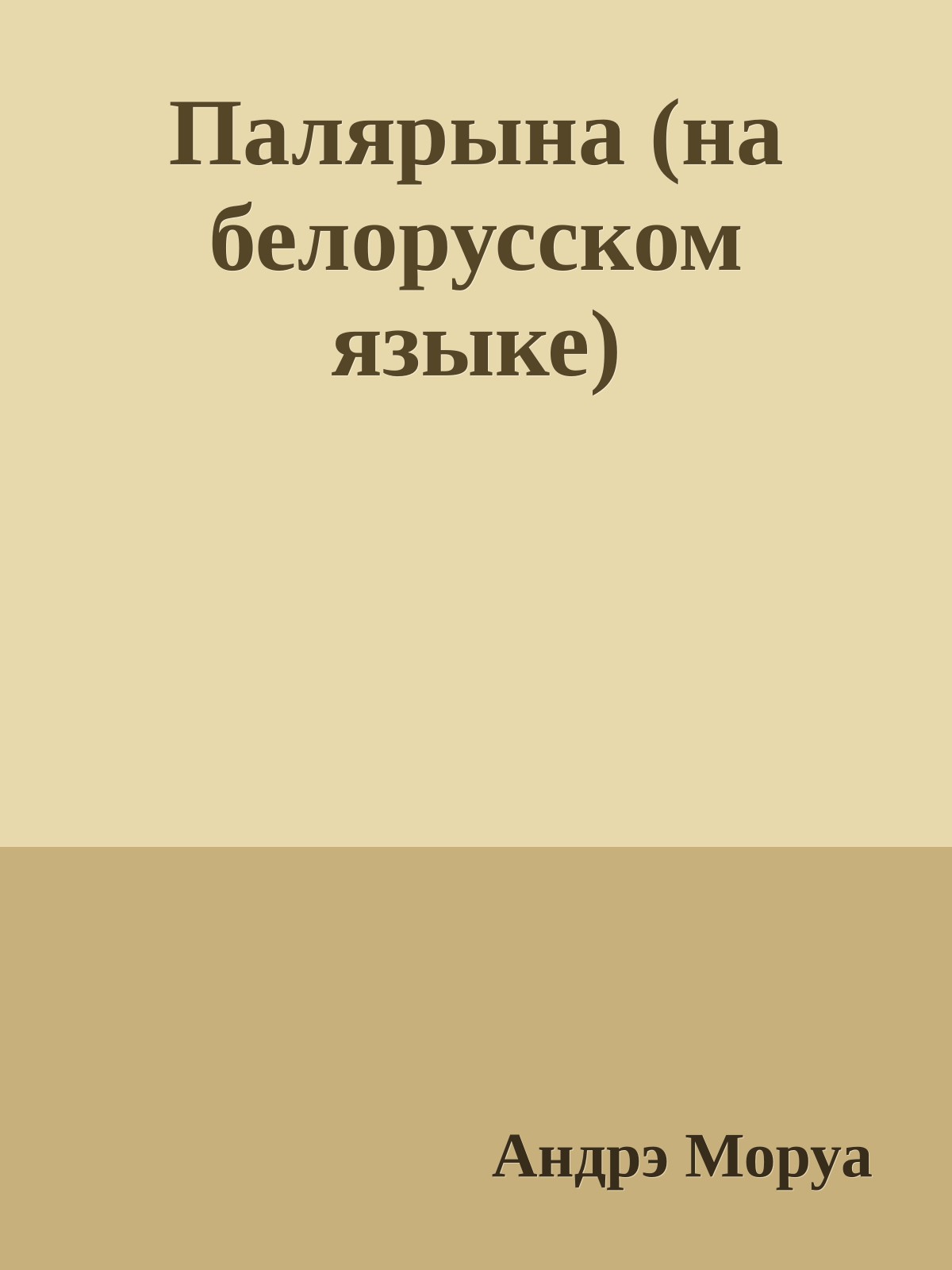Палярына (на белорусском языке)
