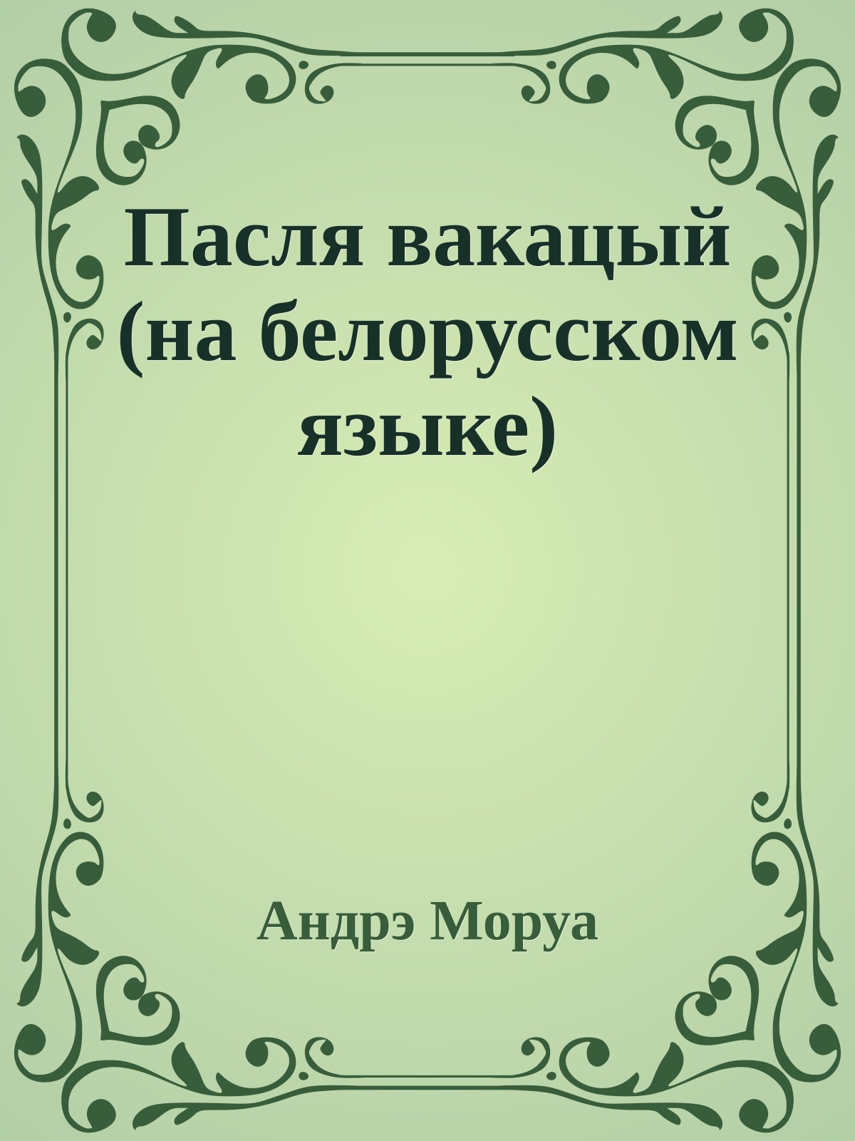 Пасля вакацый (на белорусском языке)