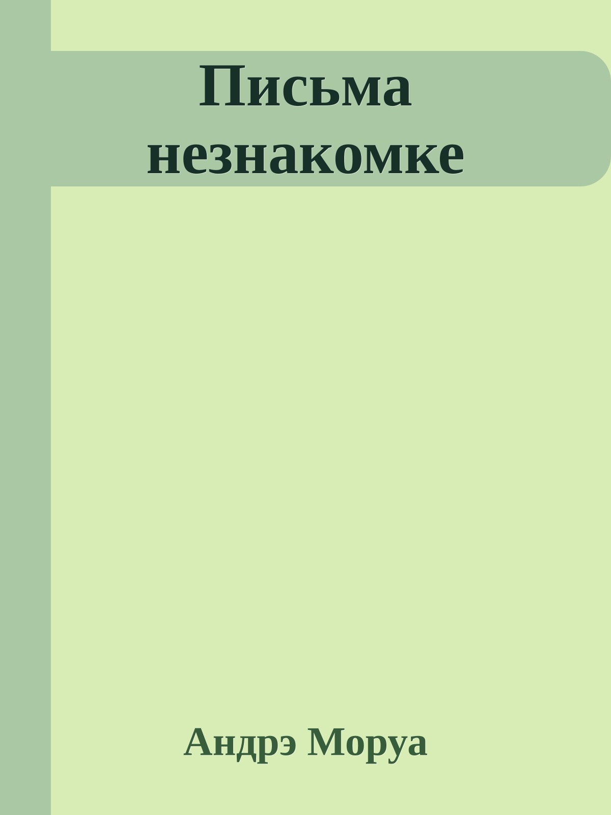 Письма незнакомке
