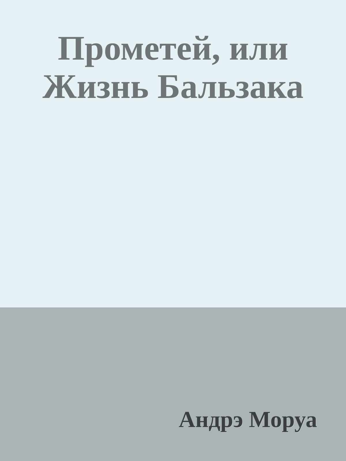 Прометей, или Жизнь Бальзака
