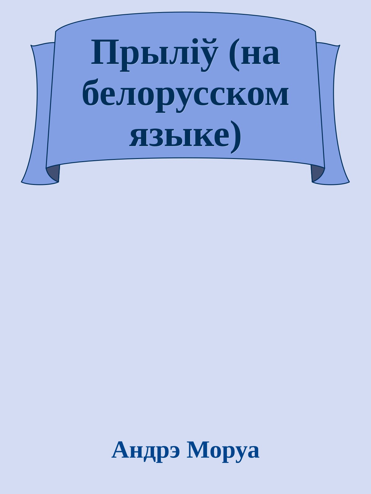 Прылiў (на белорусском языке)