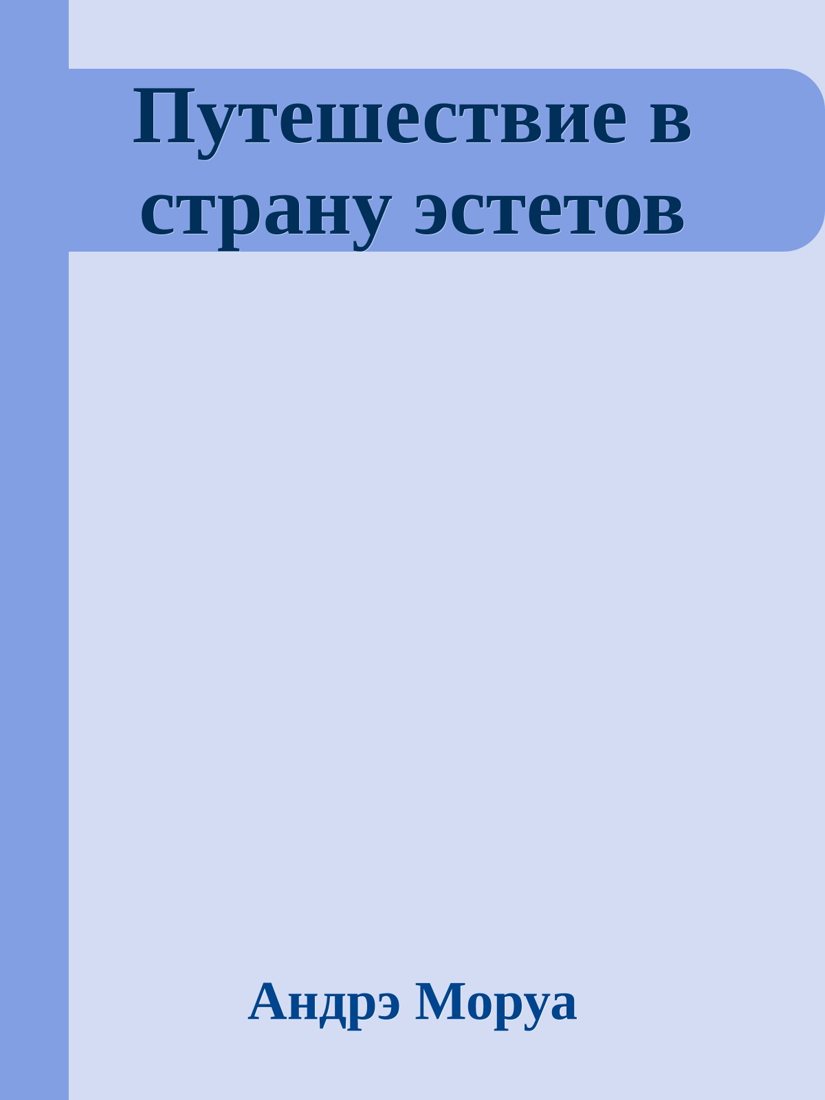 Путешествие в страну эстетов