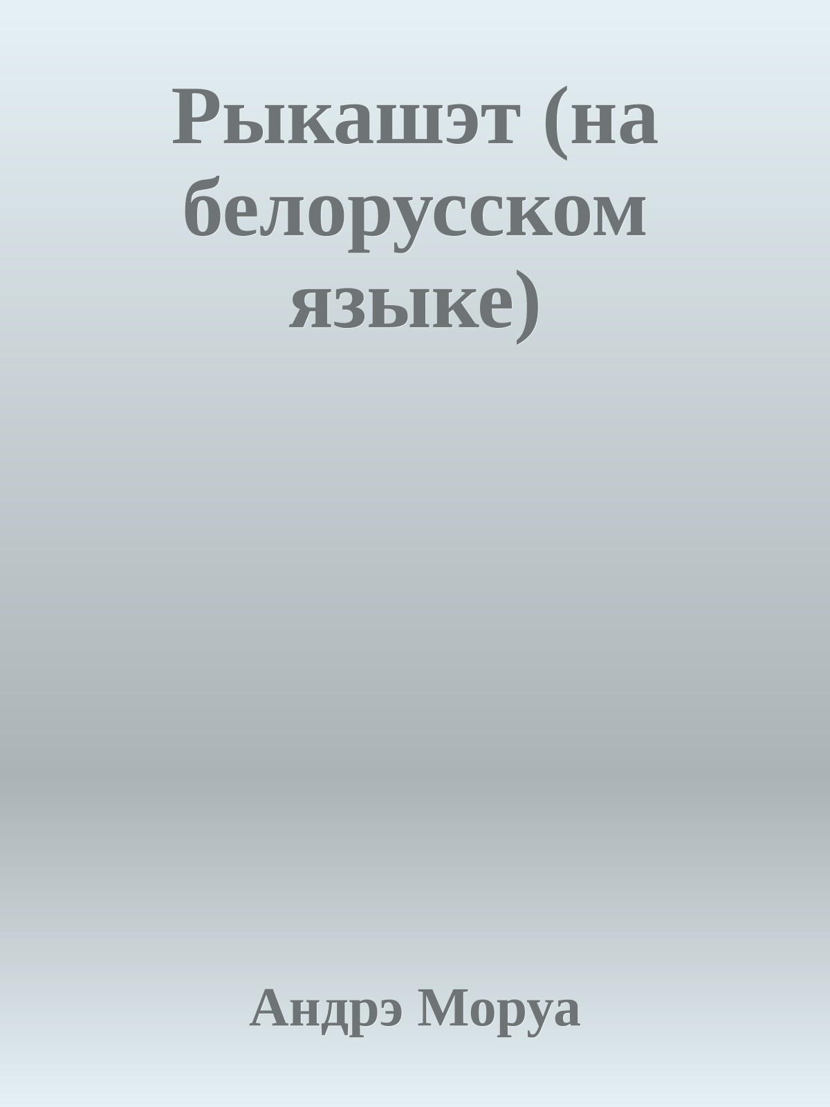 Рыкашэт (на белорусском языке)