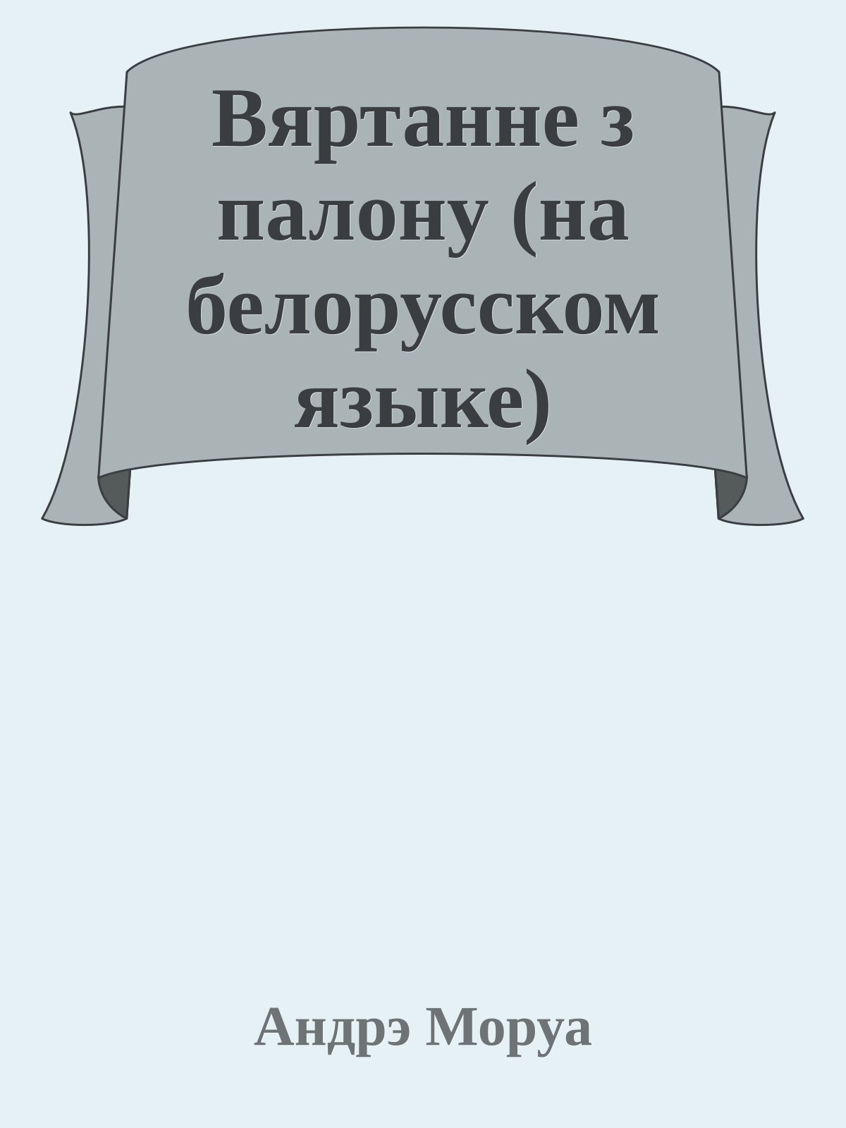 Вяртанне з палону (на белорусском языке)