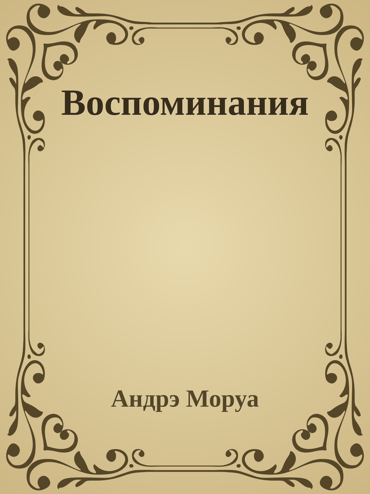 Воспоминания