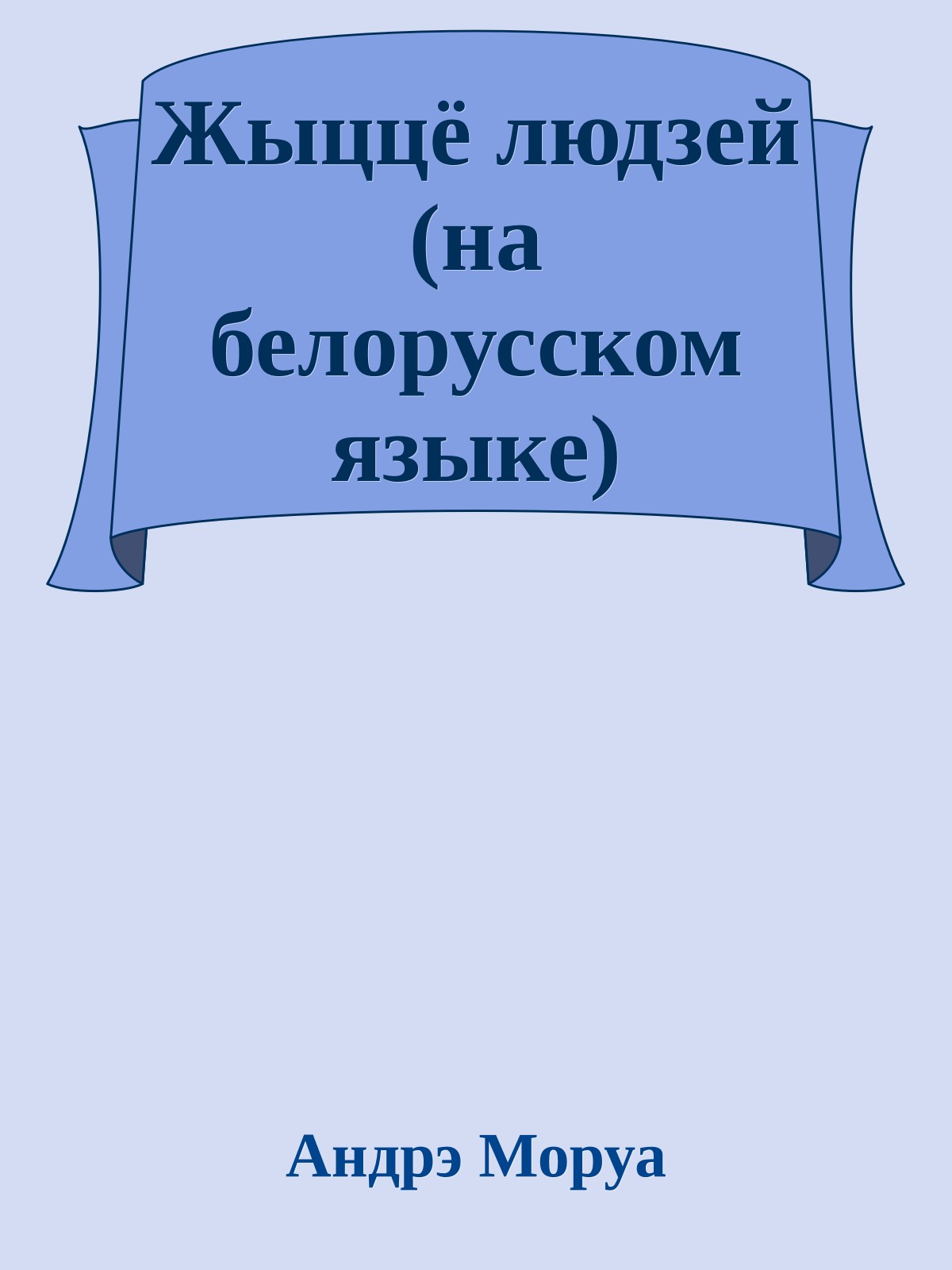 Жыццё людзей (на белорусском языке)