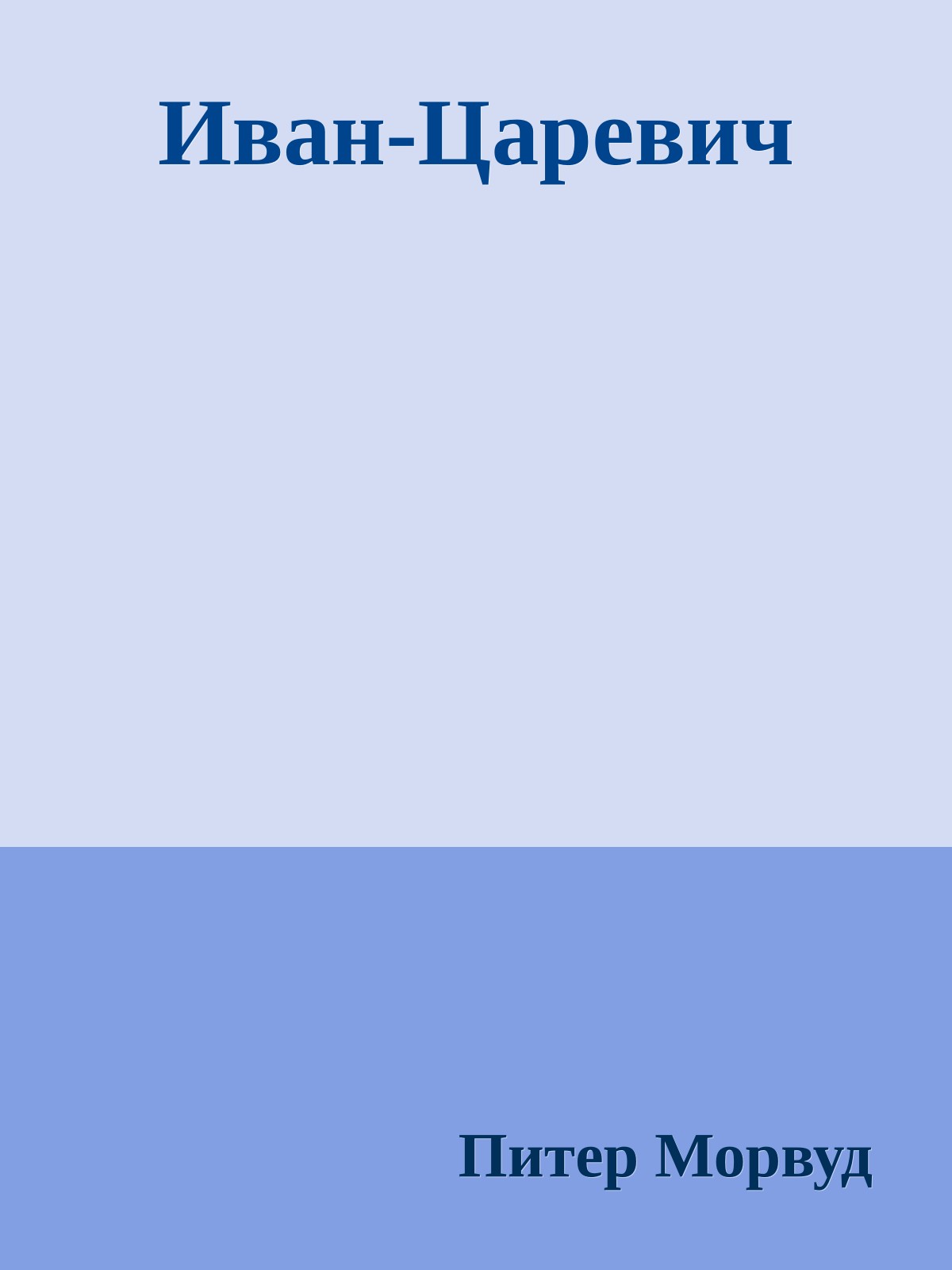 Иван-Царевич