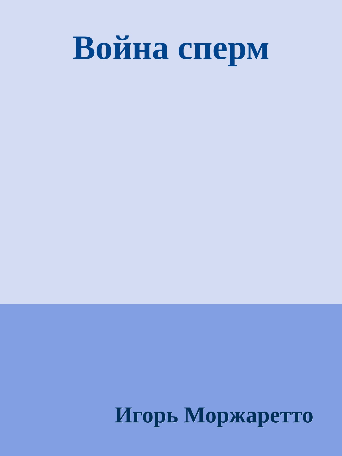 Война сперм